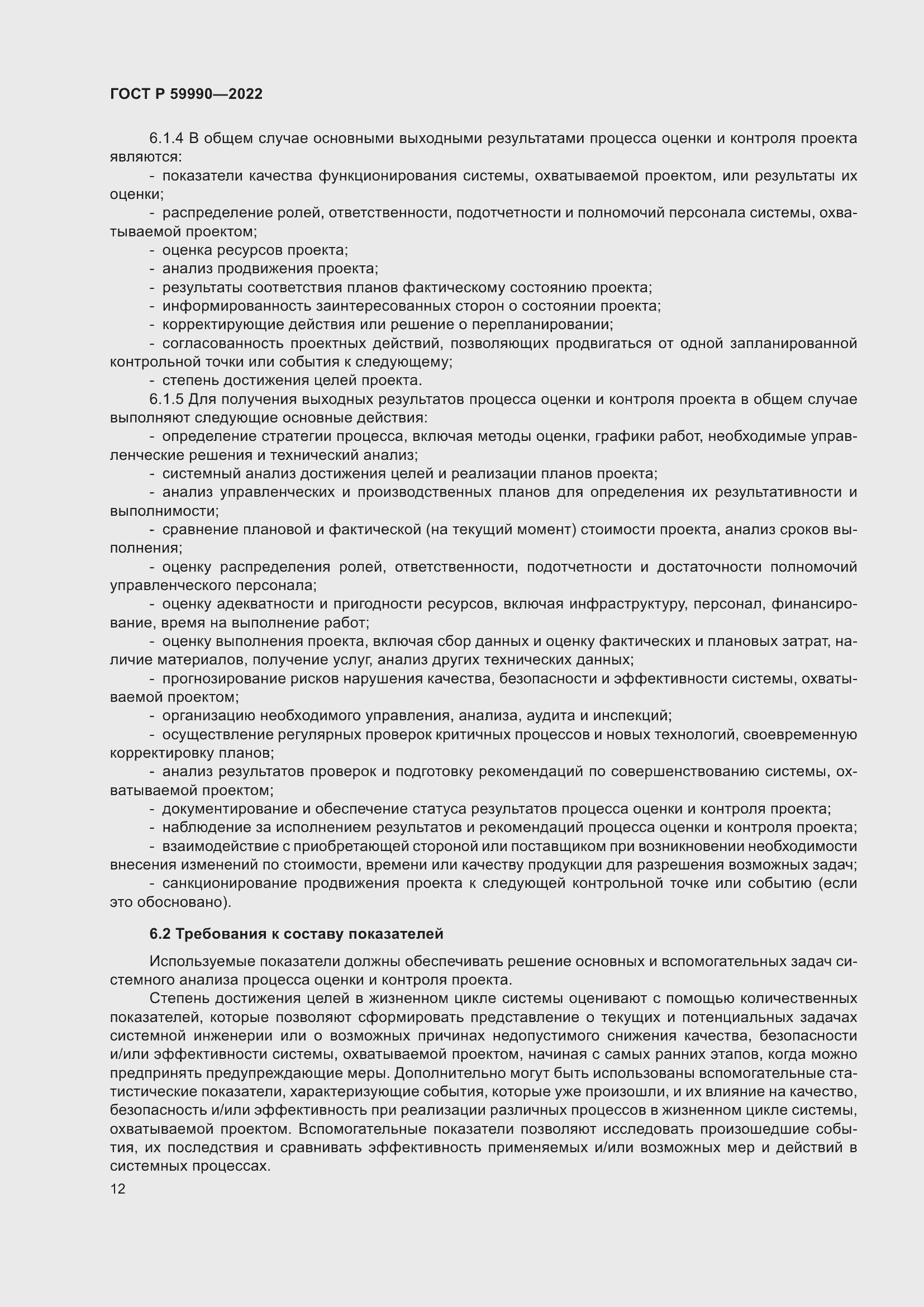 Страница 16 ГОСТ Р 59990-2022