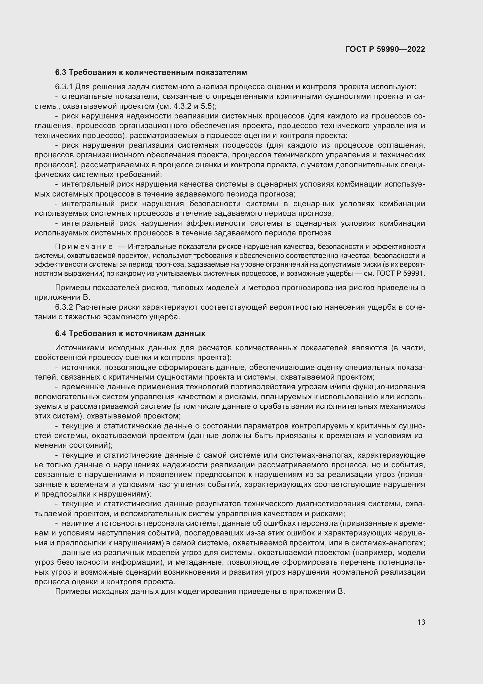 Страница 17 ГОСТ Р 59990-2022