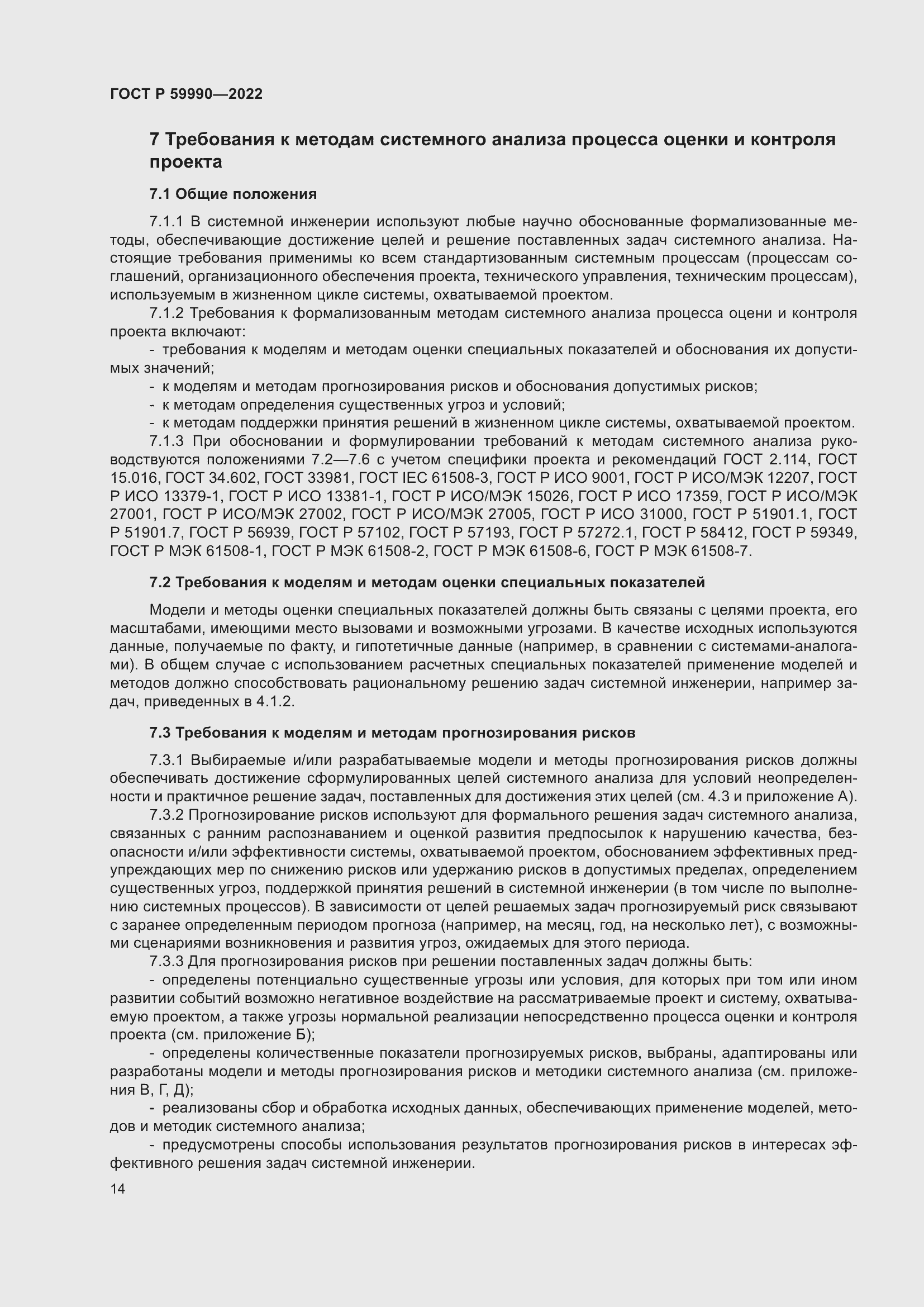 Страница 18 ГОСТ Р 59990-2022