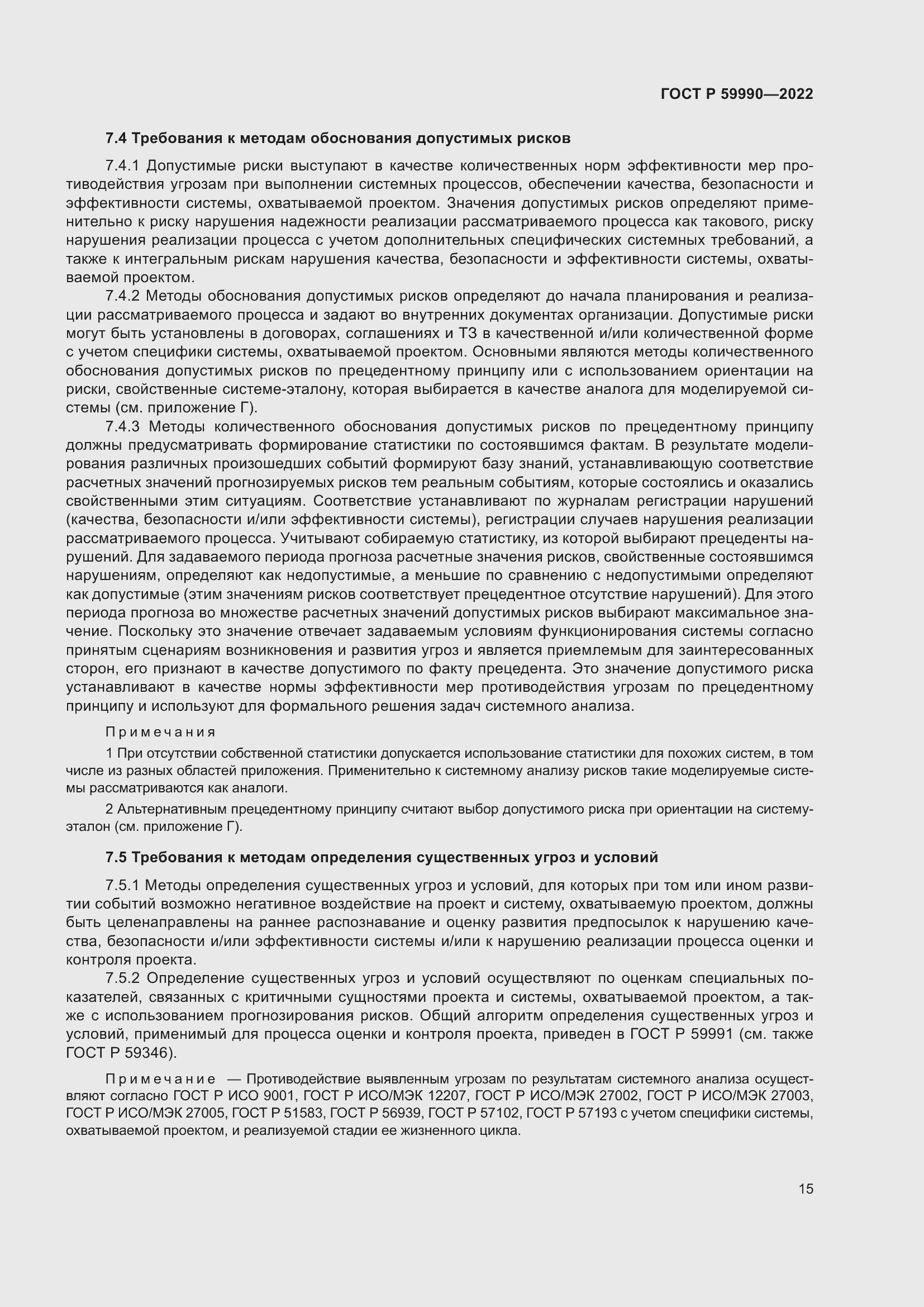 Страница 19 ГОСТ Р 59990-2022