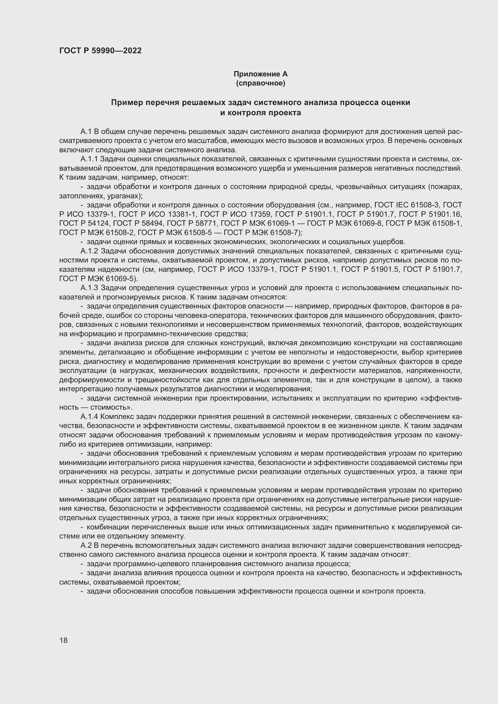 Страница 22 ГОСТ Р 59990-2022