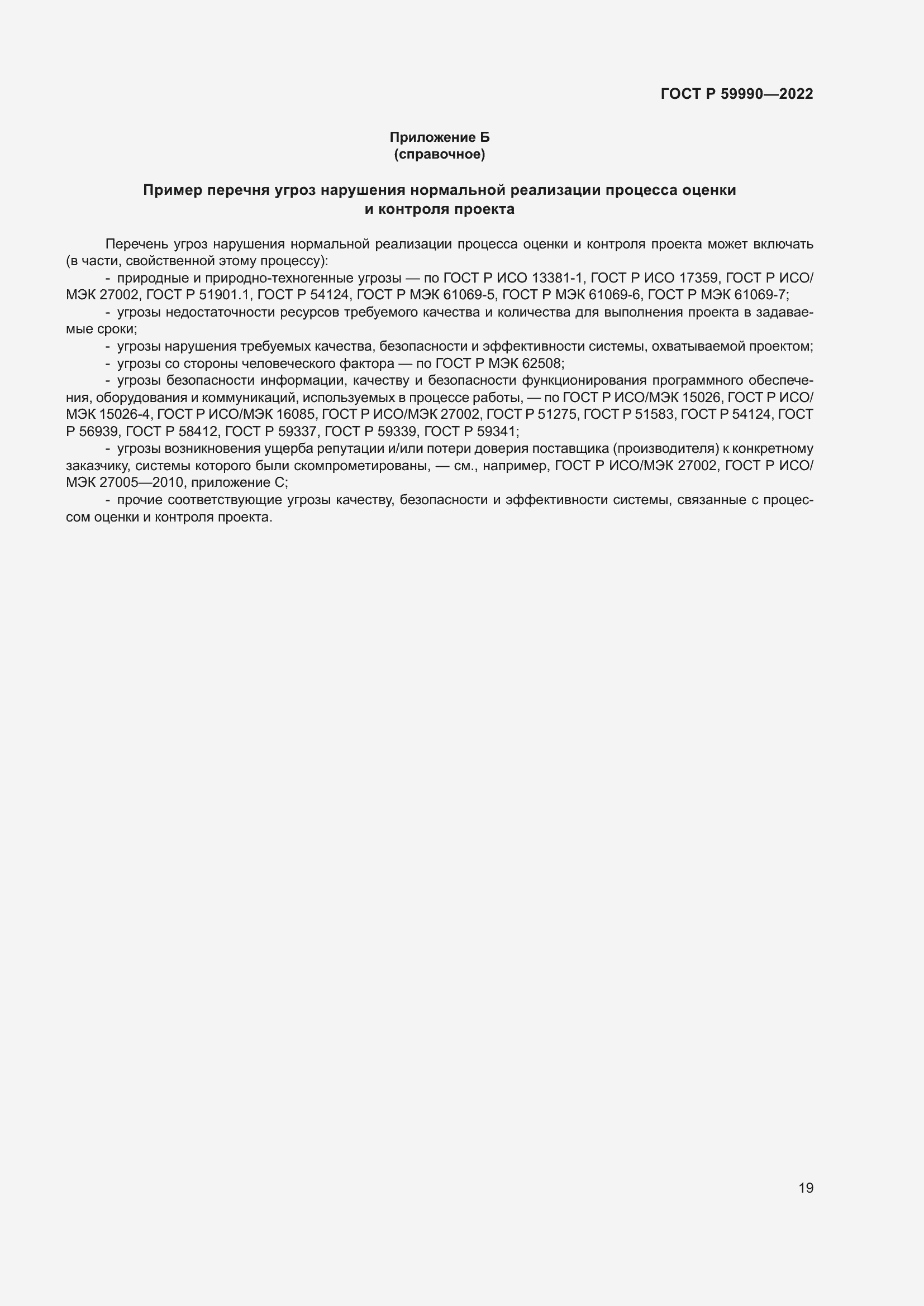 Страница 23 ГОСТ Р 59990-2022