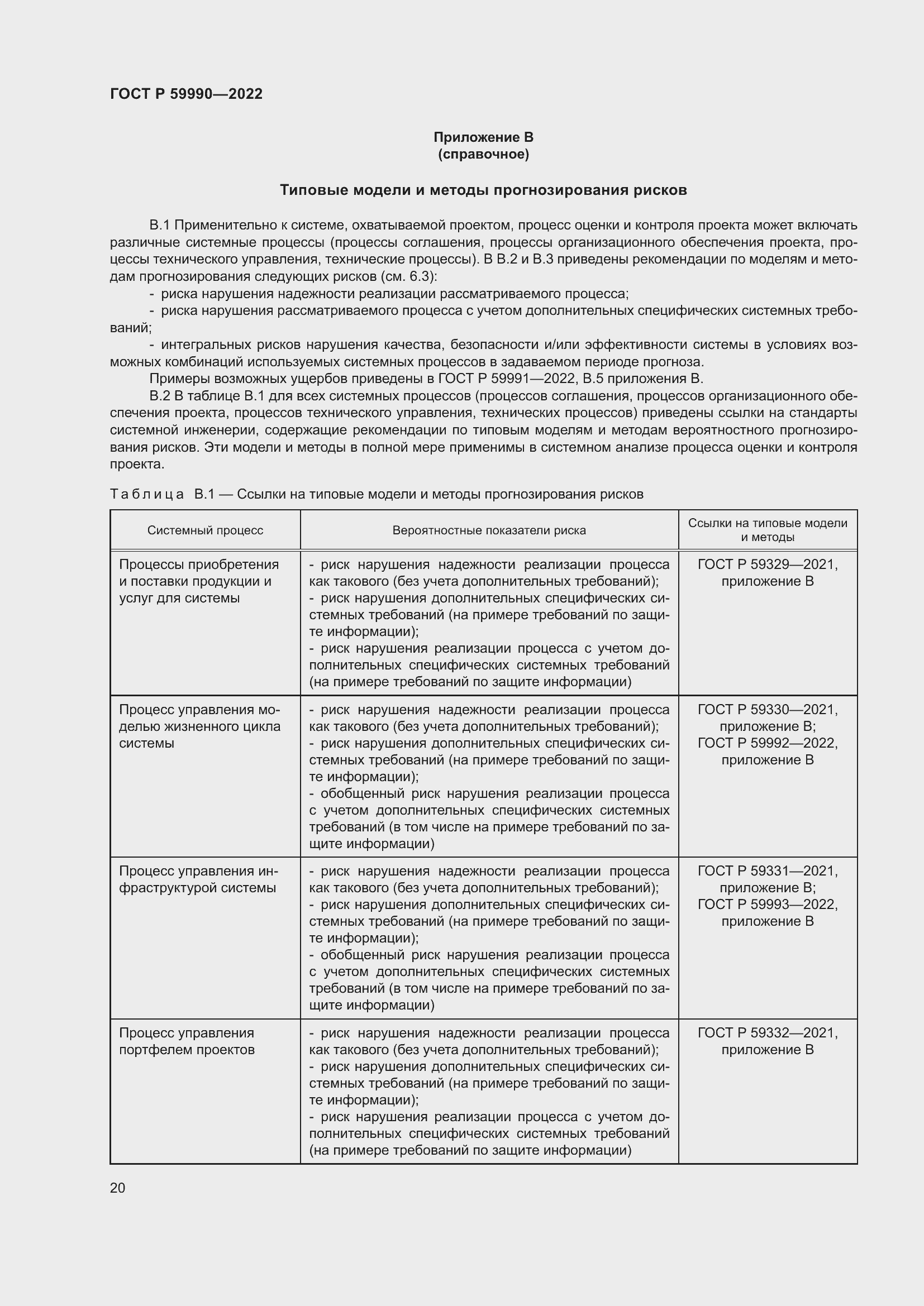 Страница 24 ГОСТ Р 59990-2022