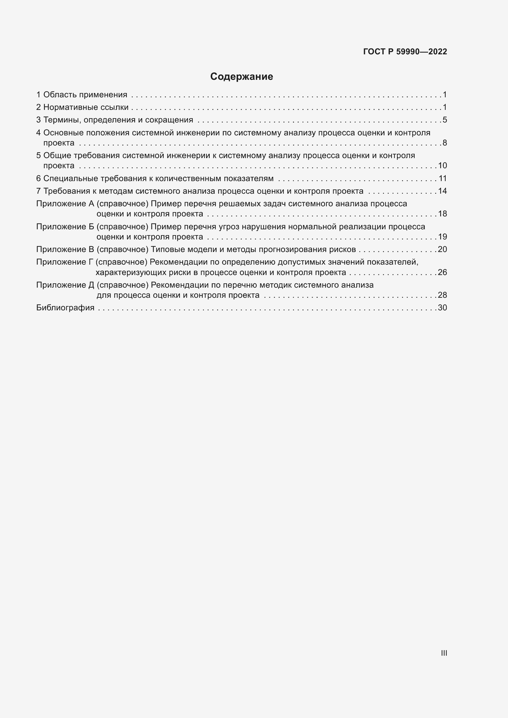 Страница 3 ГОСТ Р 59990-2022