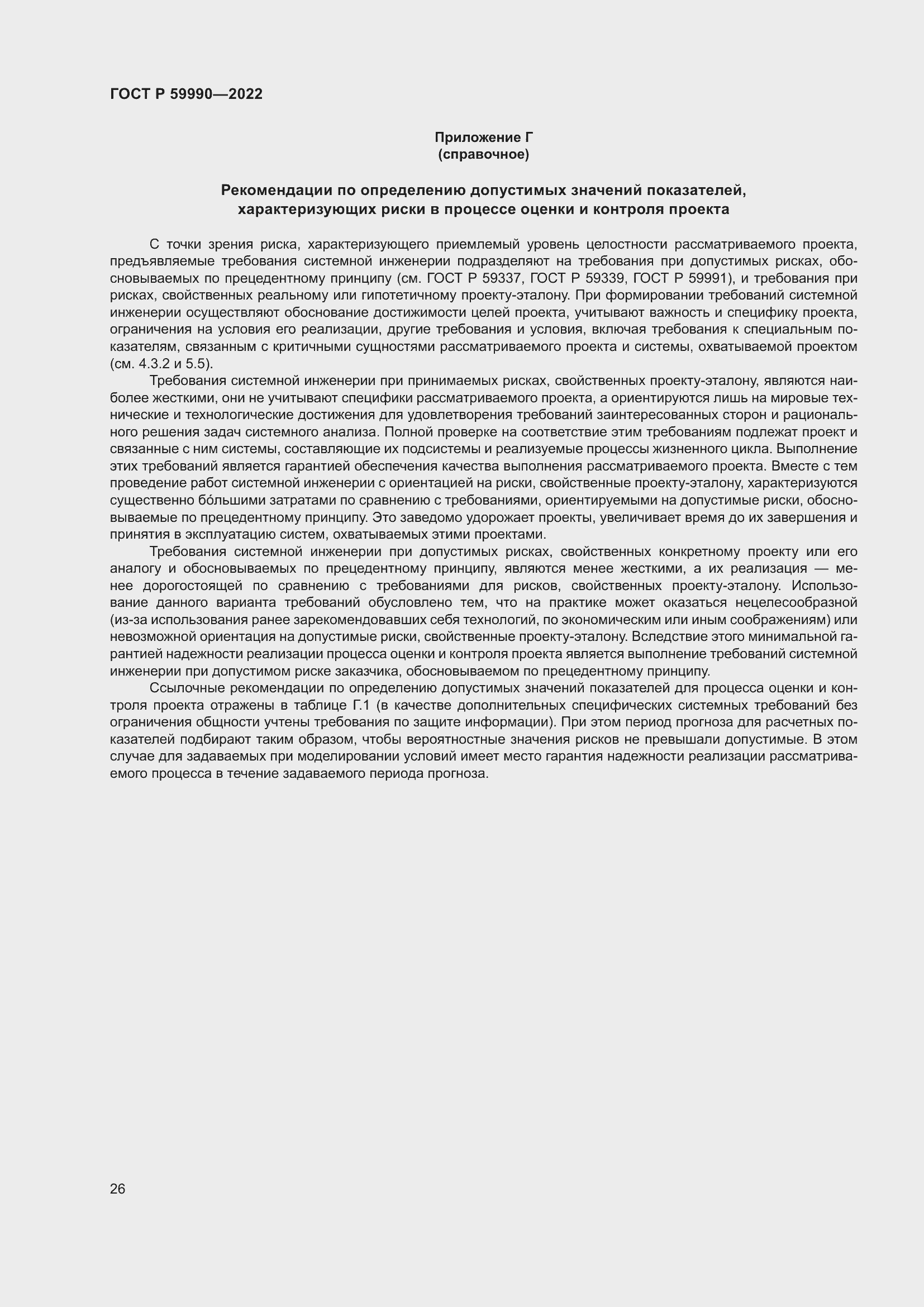 Страница 30 ГОСТ Р 59990-2022
