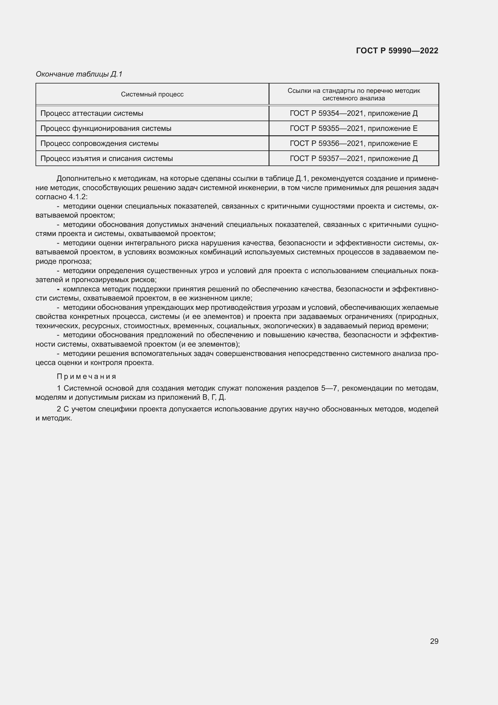 Страница 33 ГОСТ Р 59990-2022