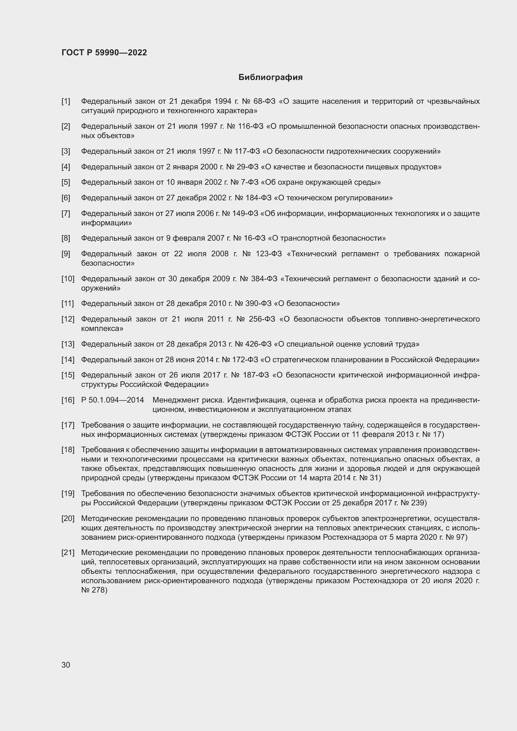 Страница 34 ГОСТ Р 59990-2022