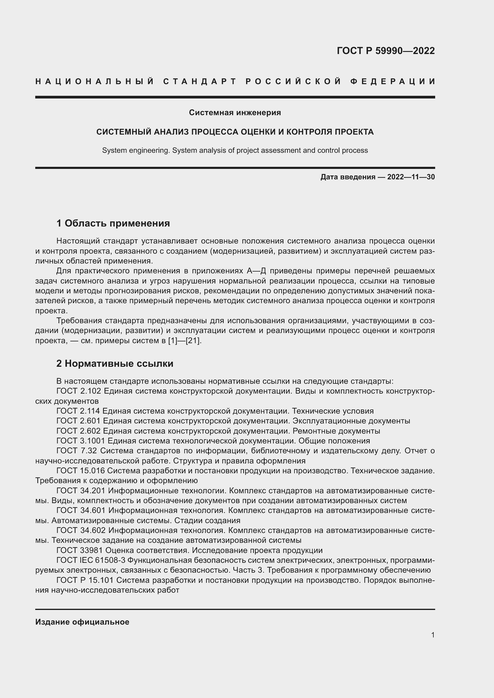 Страница 5 ГОСТ Р 59990-2022