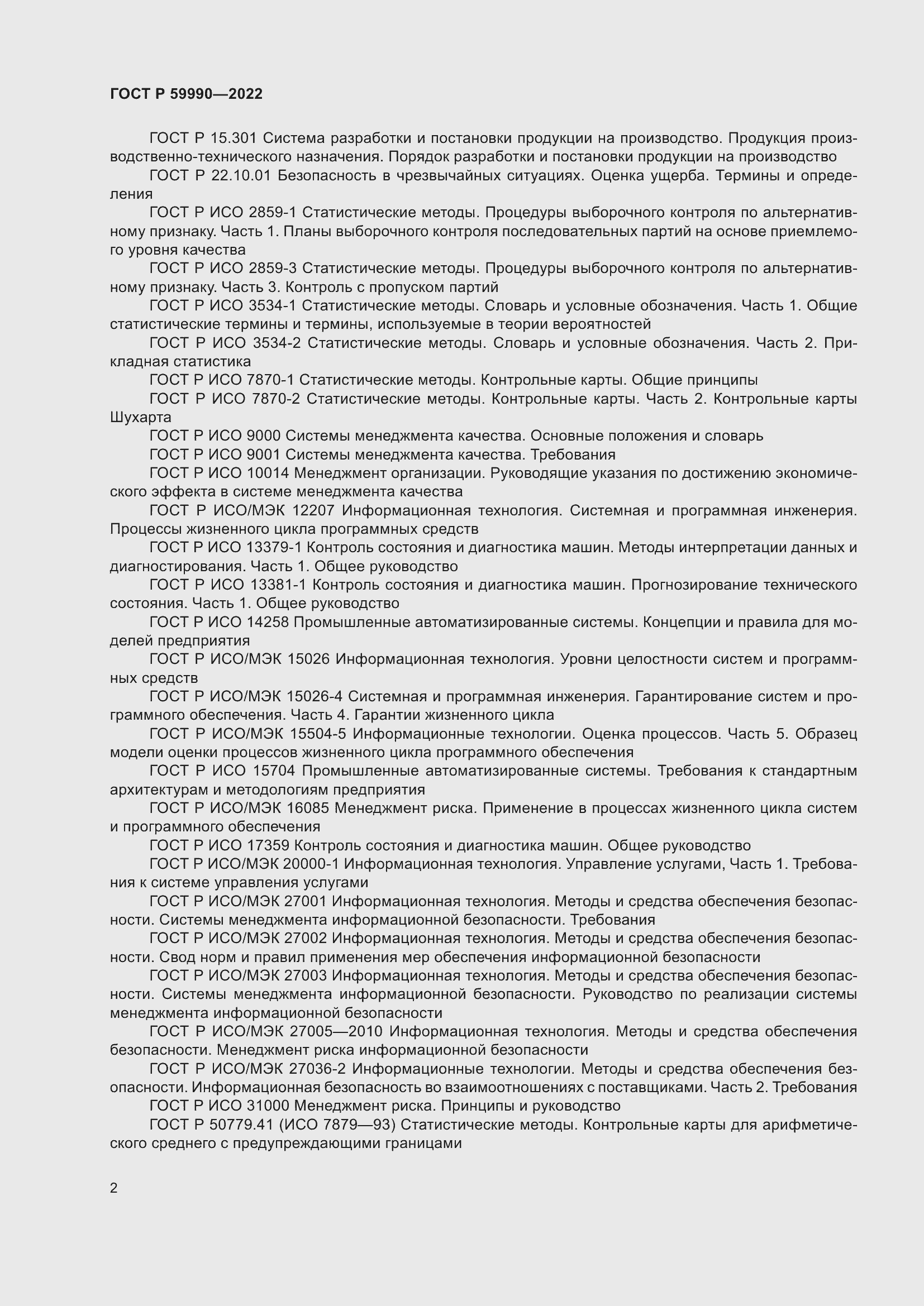 Страница 6 ГОСТ Р 59990-2022