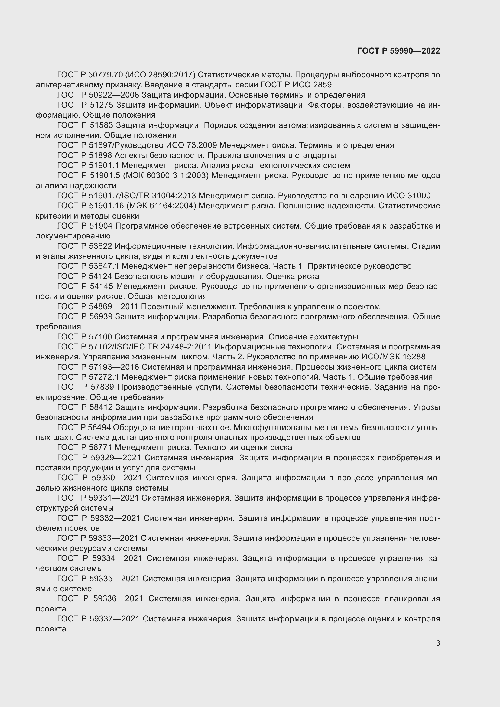 Страница 7 ГОСТ Р 59990-2022