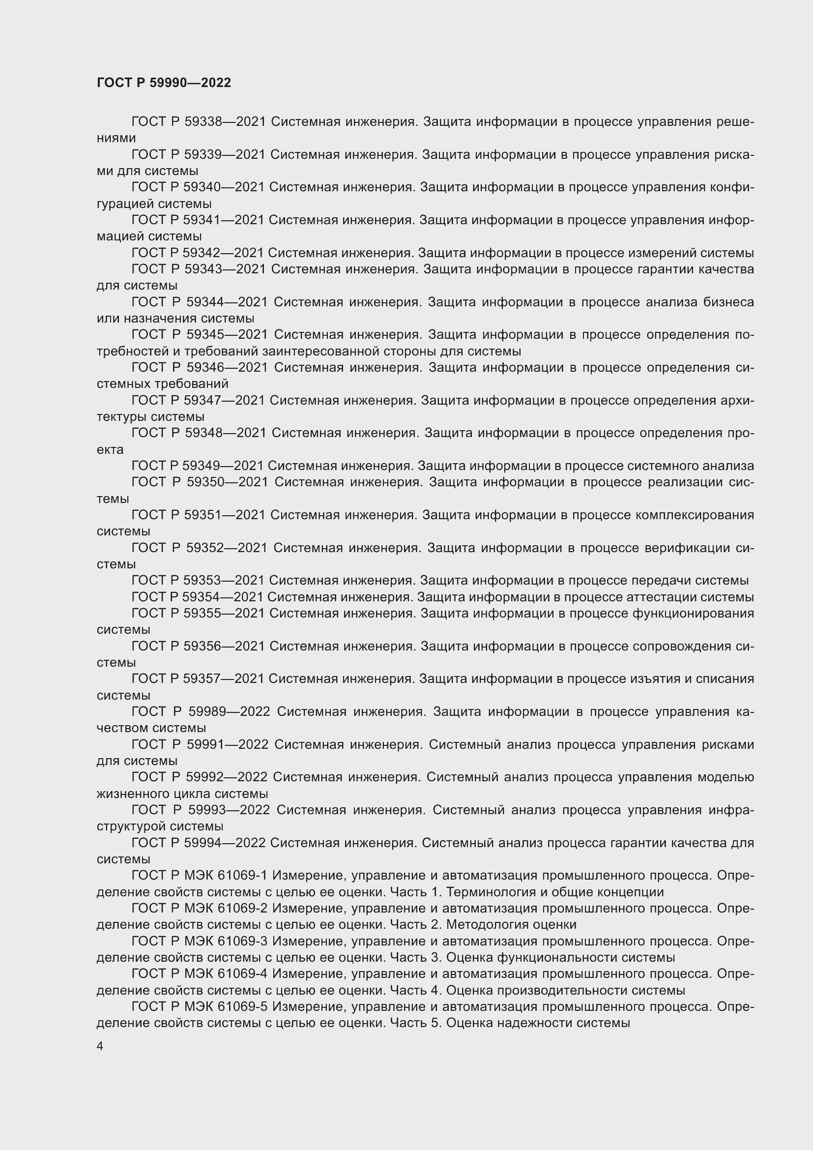 Страница 8 ГОСТ Р 59990-2022