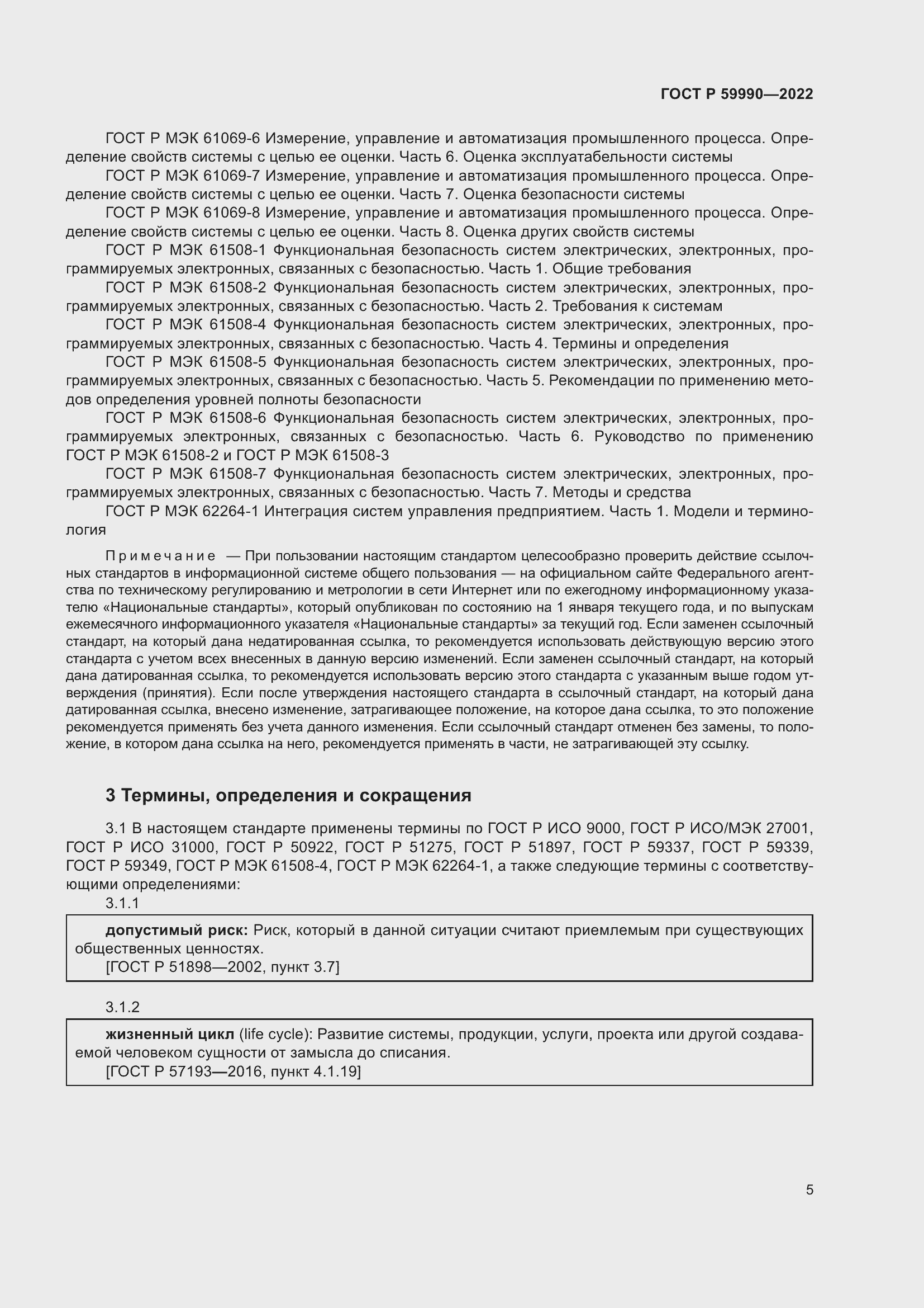 Страница 9 ГОСТ Р 59990-2022