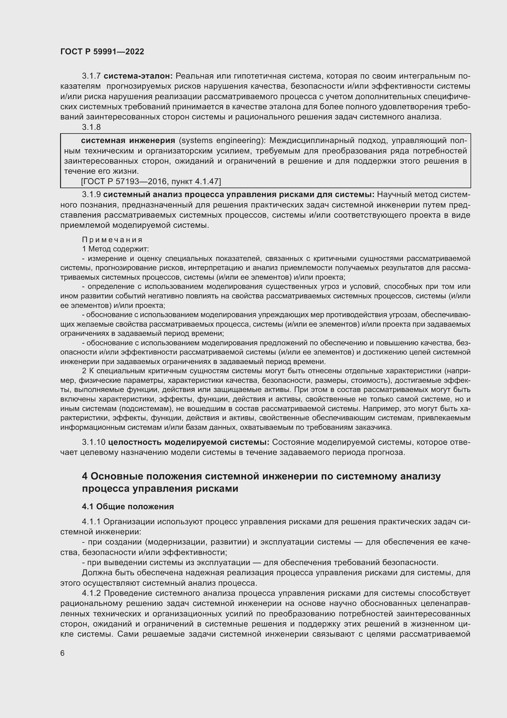 Страница 10 ГОСТ Р 59991-2022