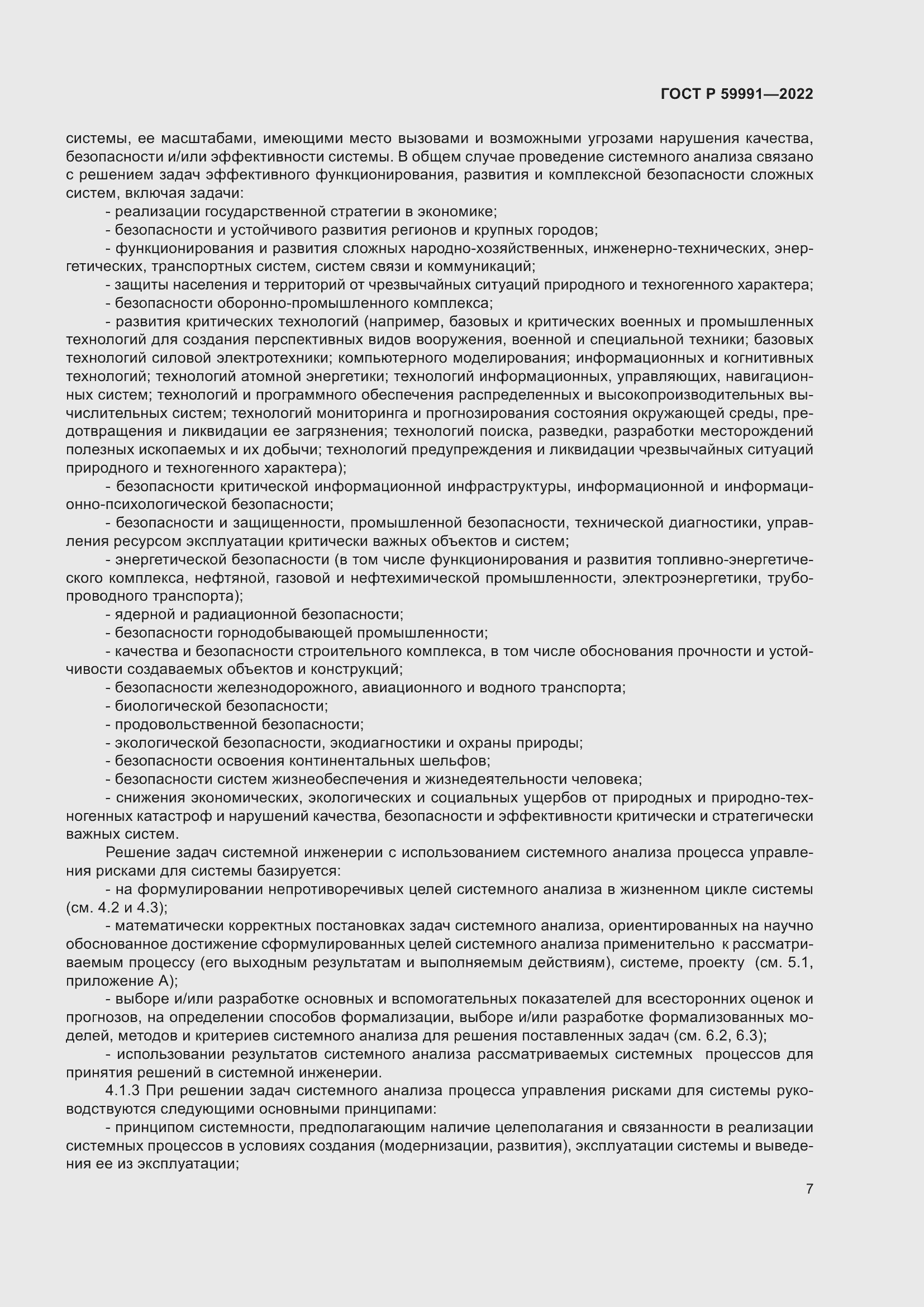 Страница 11 ГОСТ Р 59991-2022