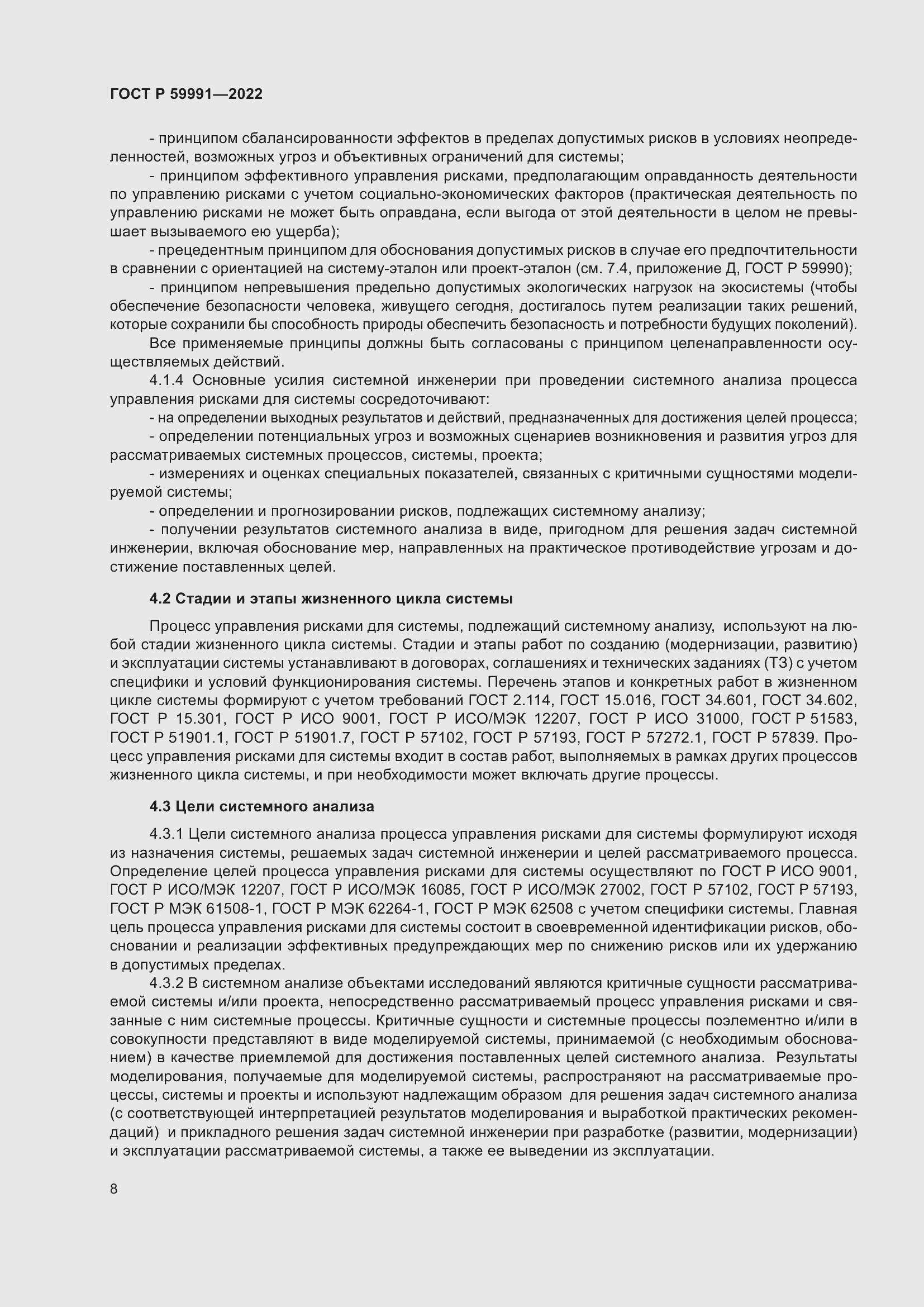 Страница 12 ГОСТ Р 59991-2022