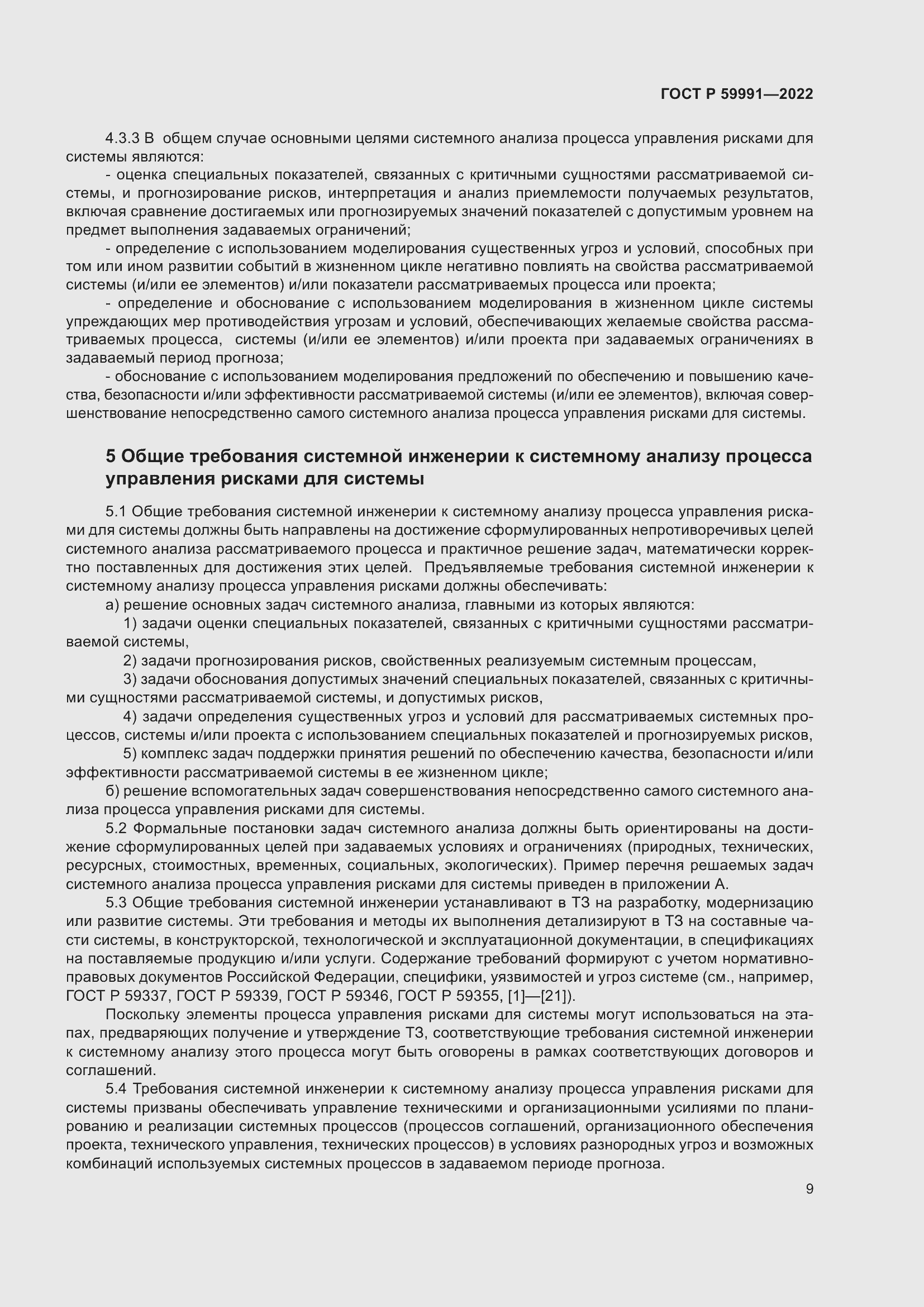 Страница 13 ГОСТ Р 59991-2022