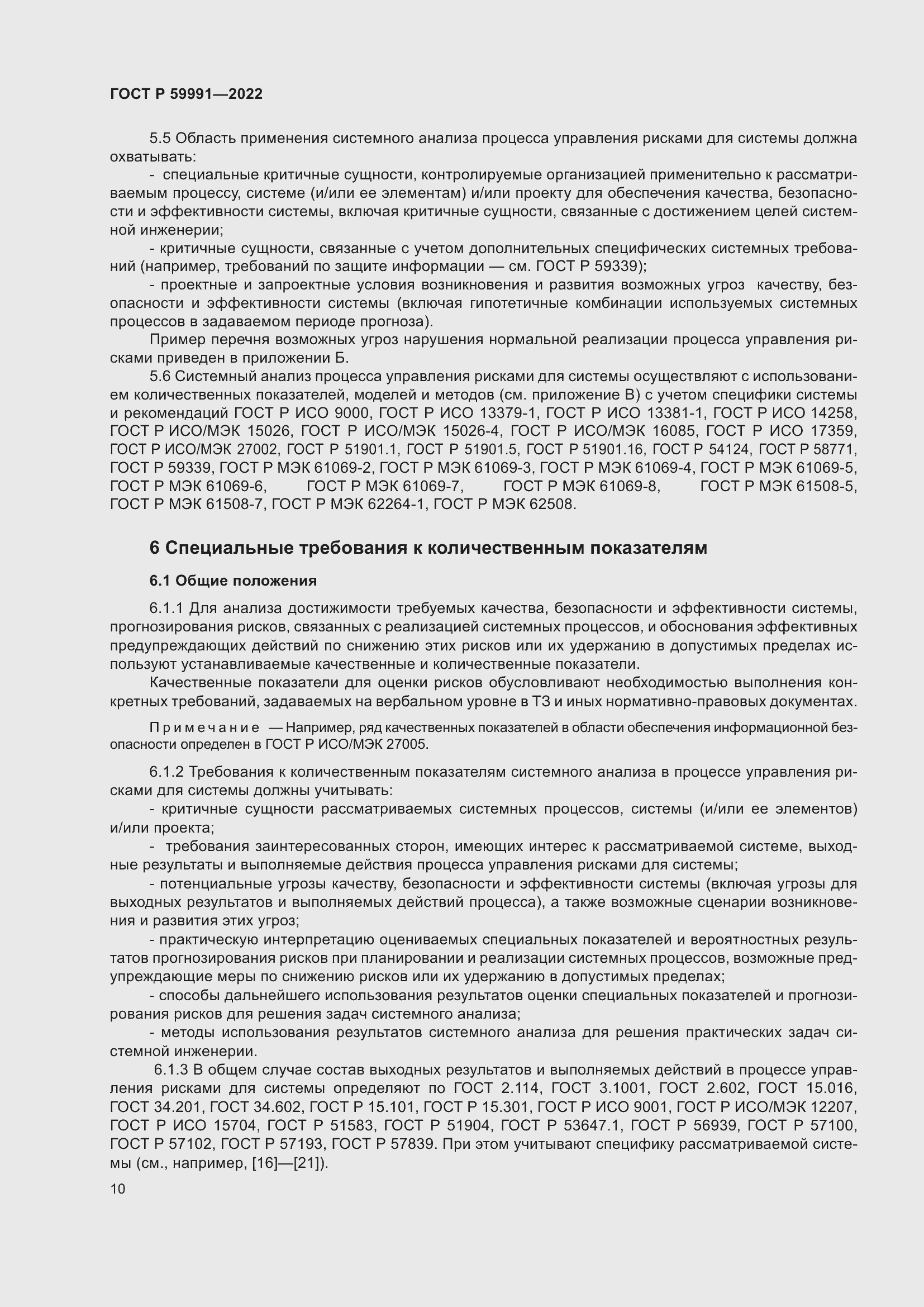 Страница 14 ГОСТ Р 59991-2022