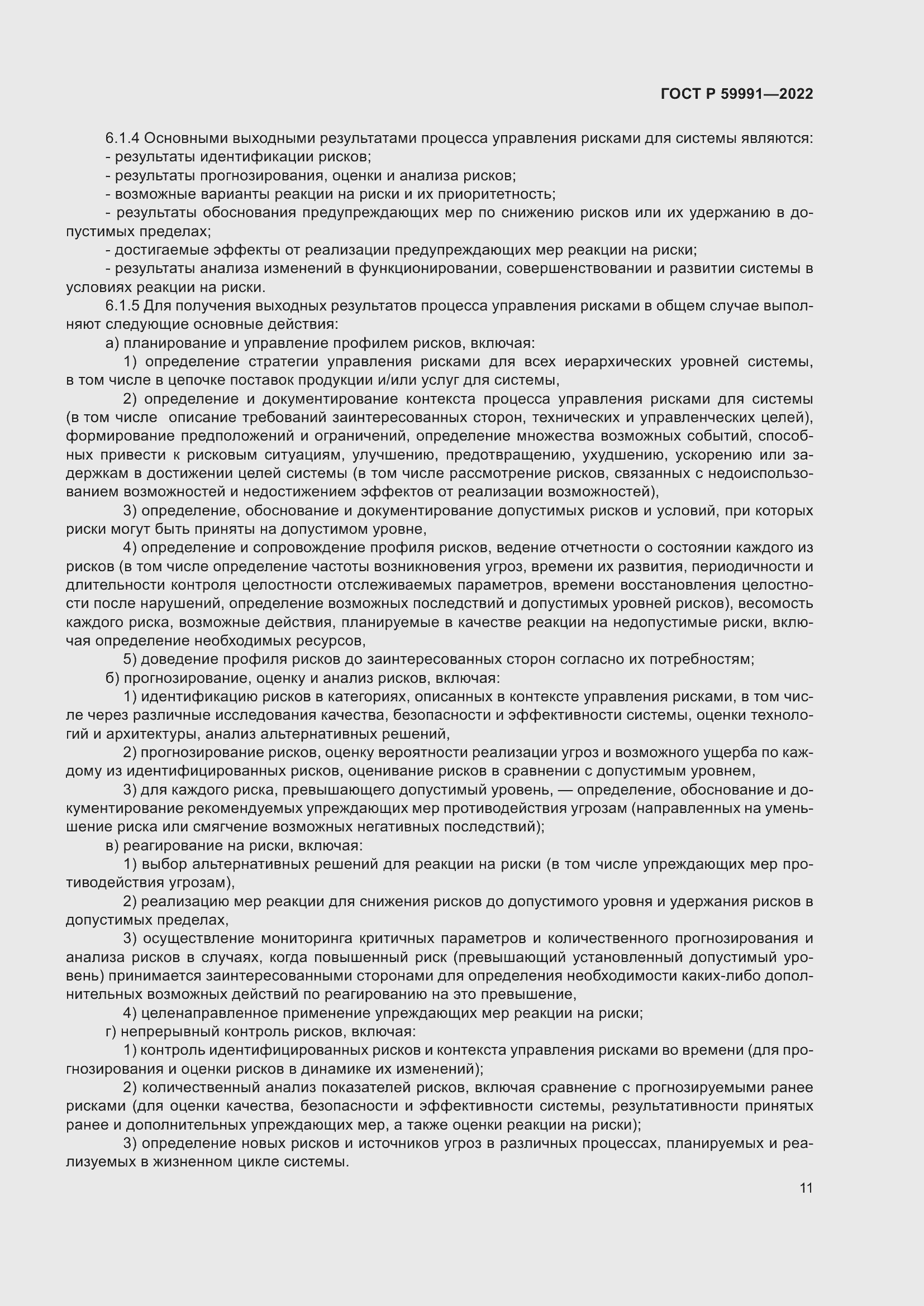 Страница 15 ГОСТ Р 59991-2022