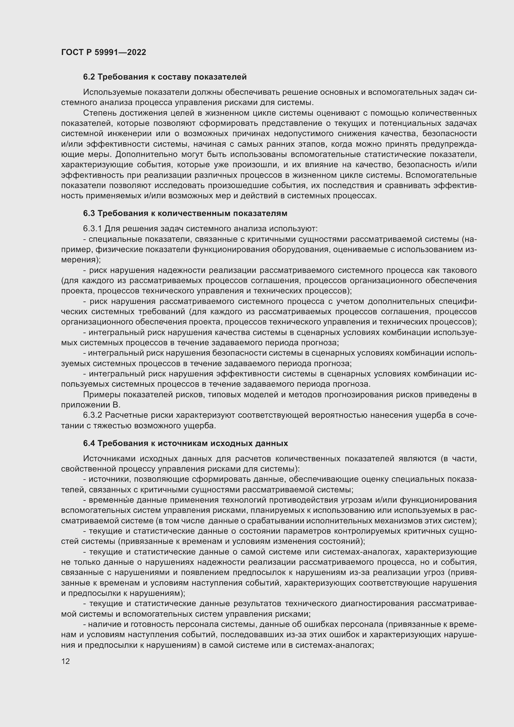 Страница 16 ГОСТ Р 59991-2022