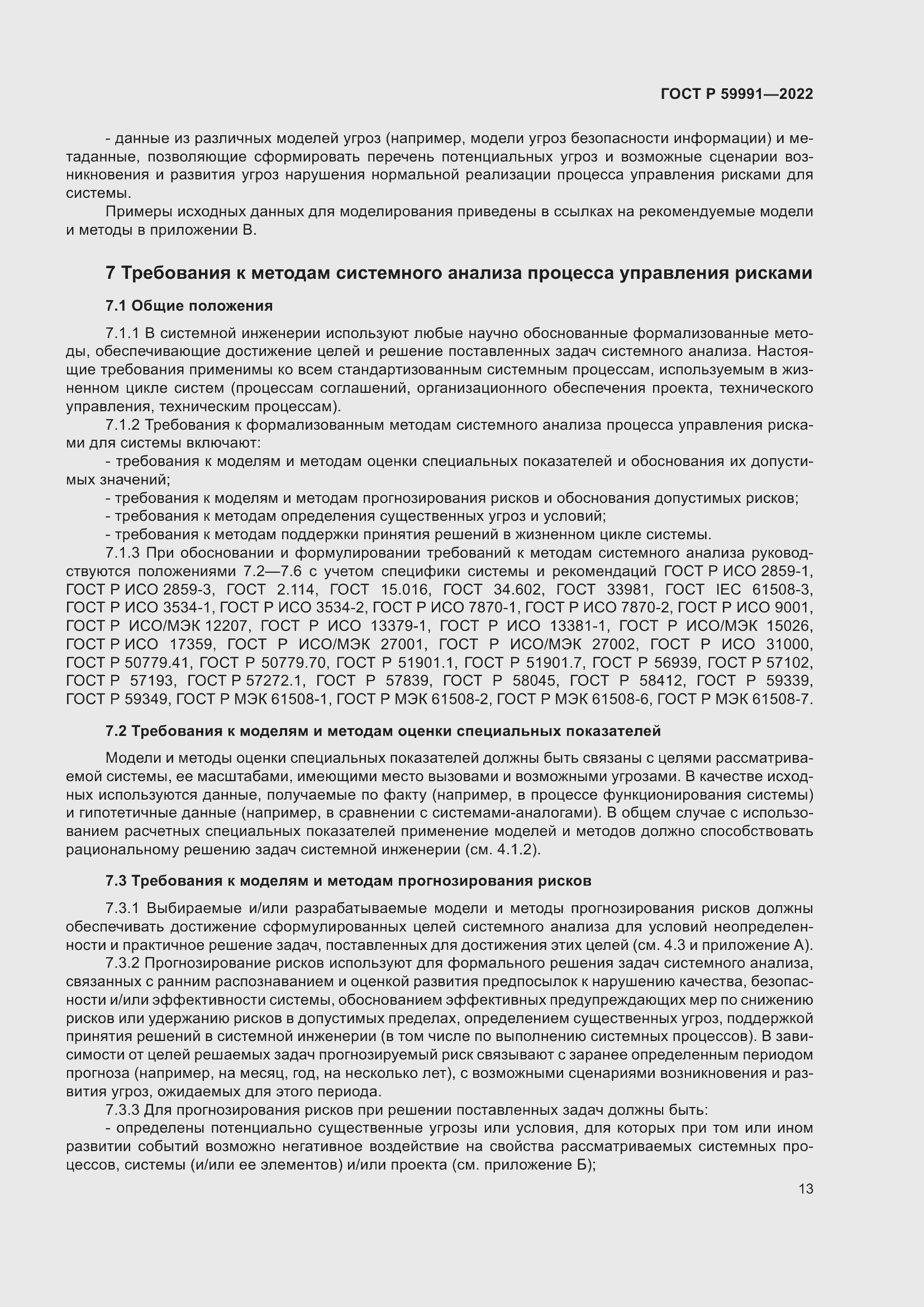 Страница 17 ГОСТ Р 59991-2022