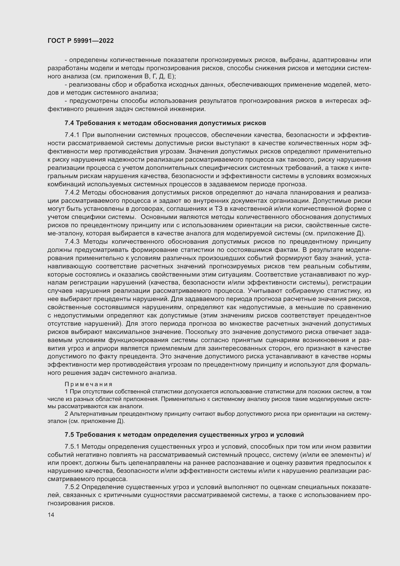 Страница 18 ГОСТ Р 59991-2022