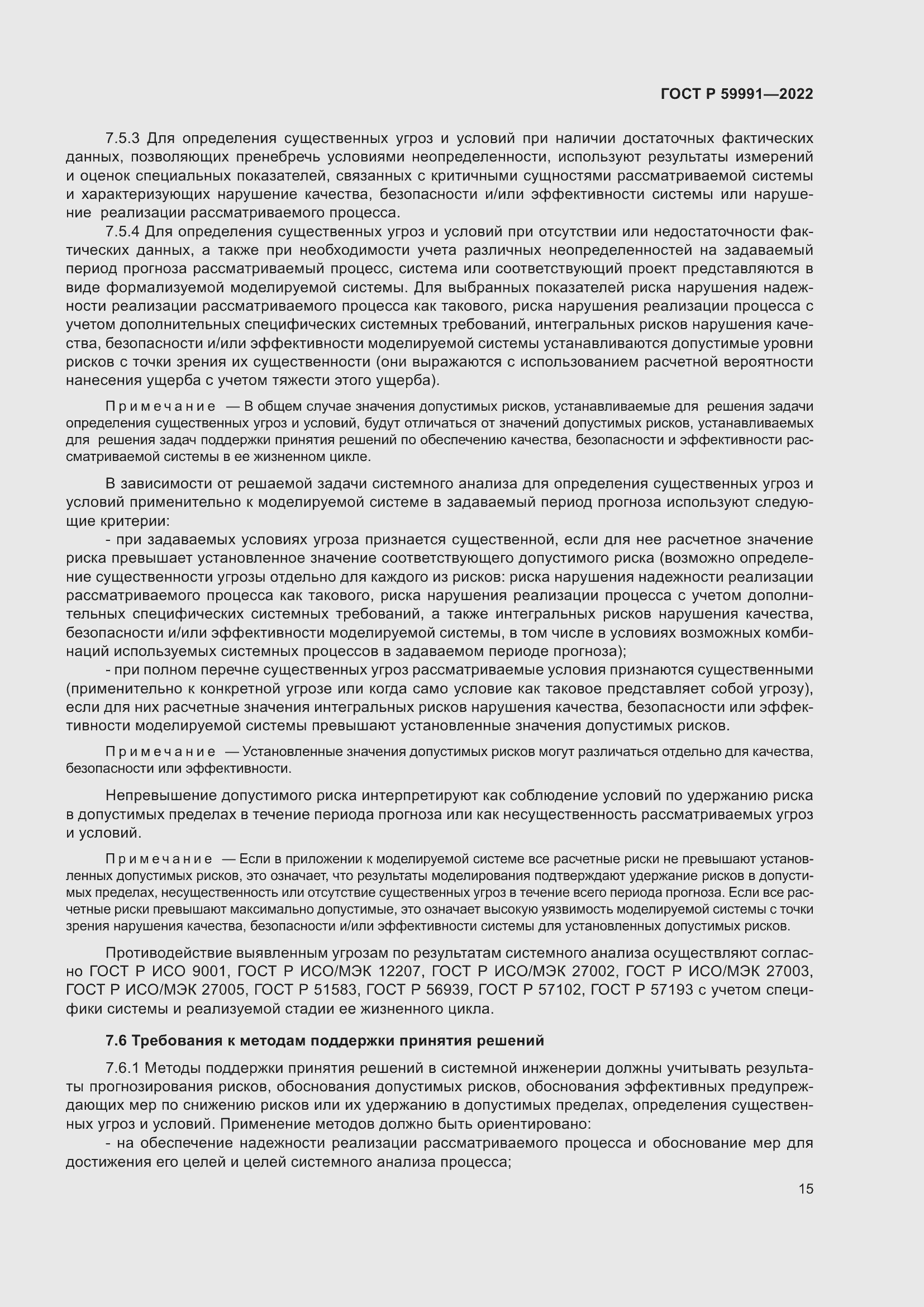 Страница 19 ГОСТ Р 59991-2022