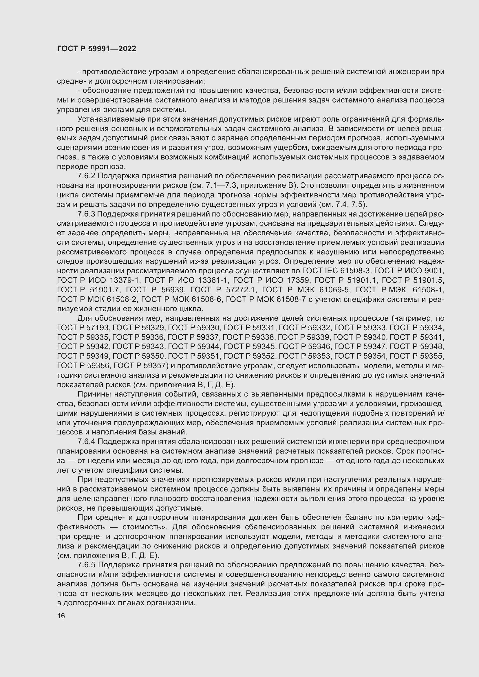 Страница 20 ГОСТ Р 59991-2022