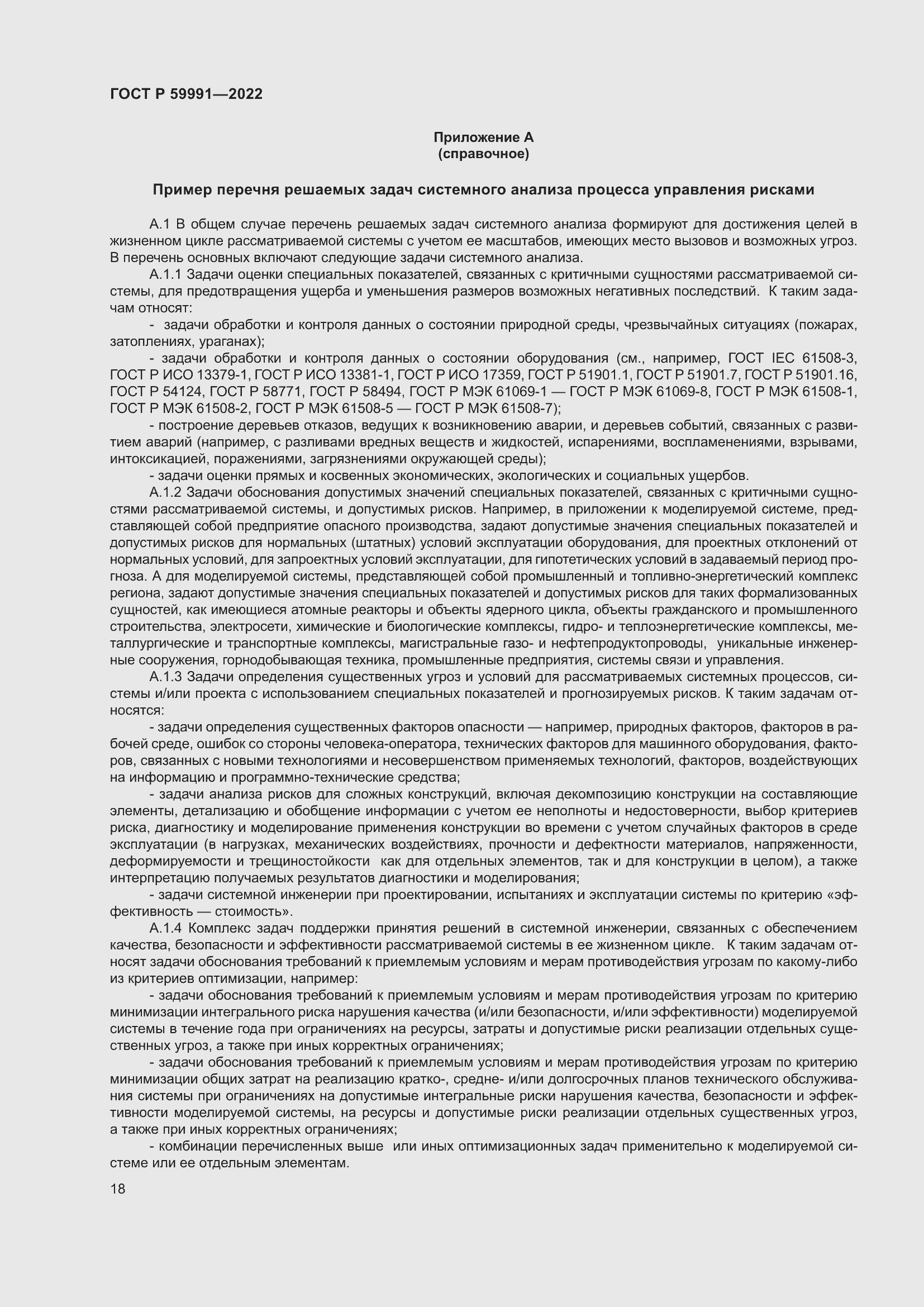 Страница 22 ГОСТ Р 59991-2022