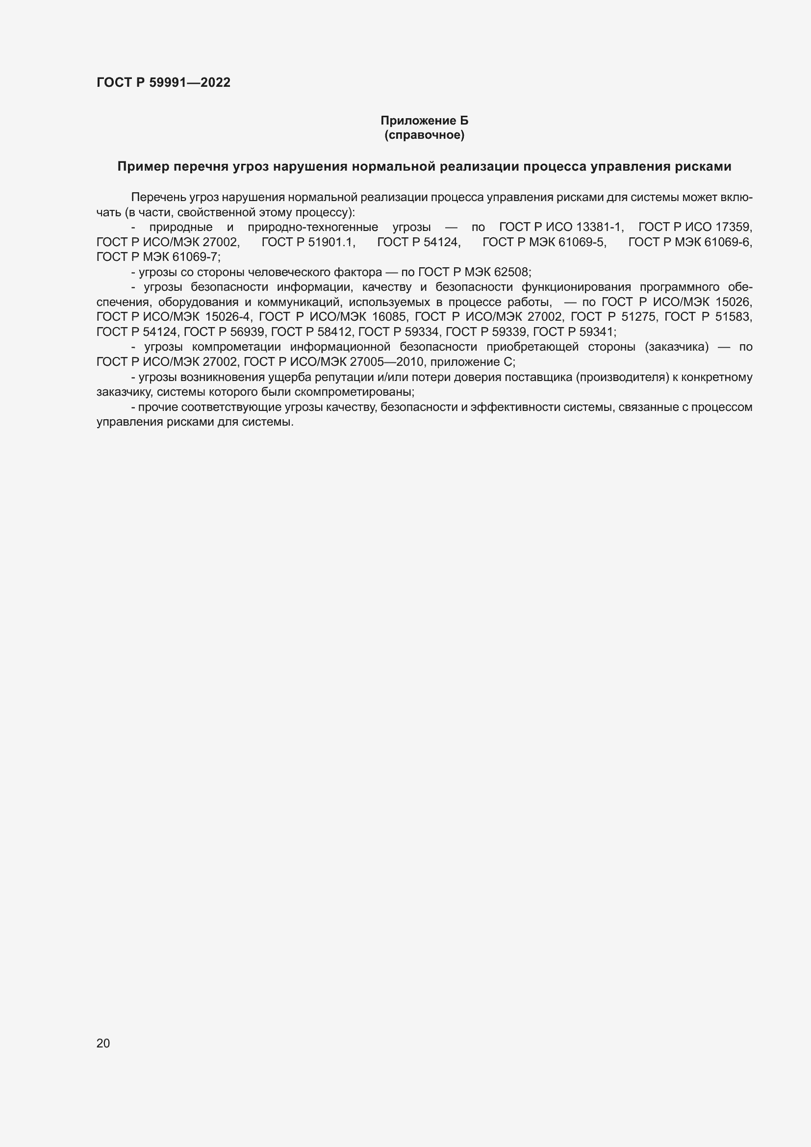 Страница 24 ГОСТ Р 59991-2022
