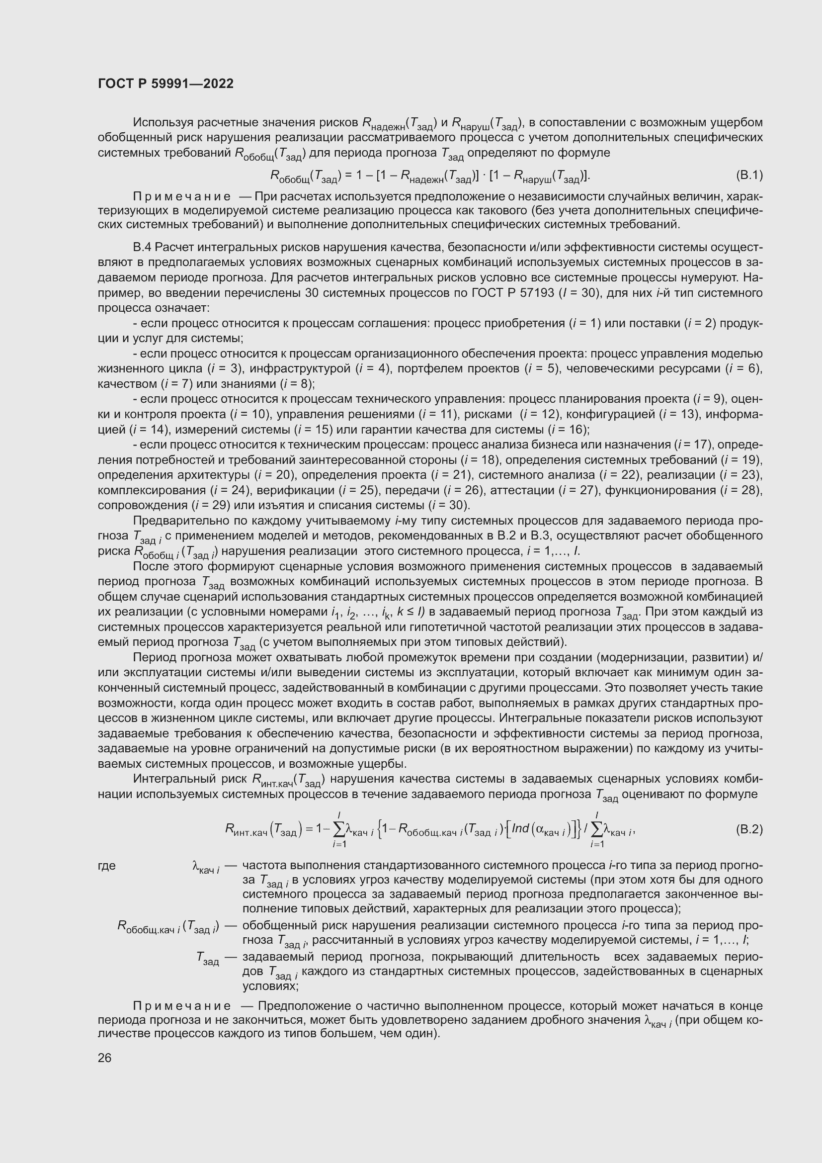 Страница 30 ГОСТ Р 59991-2022