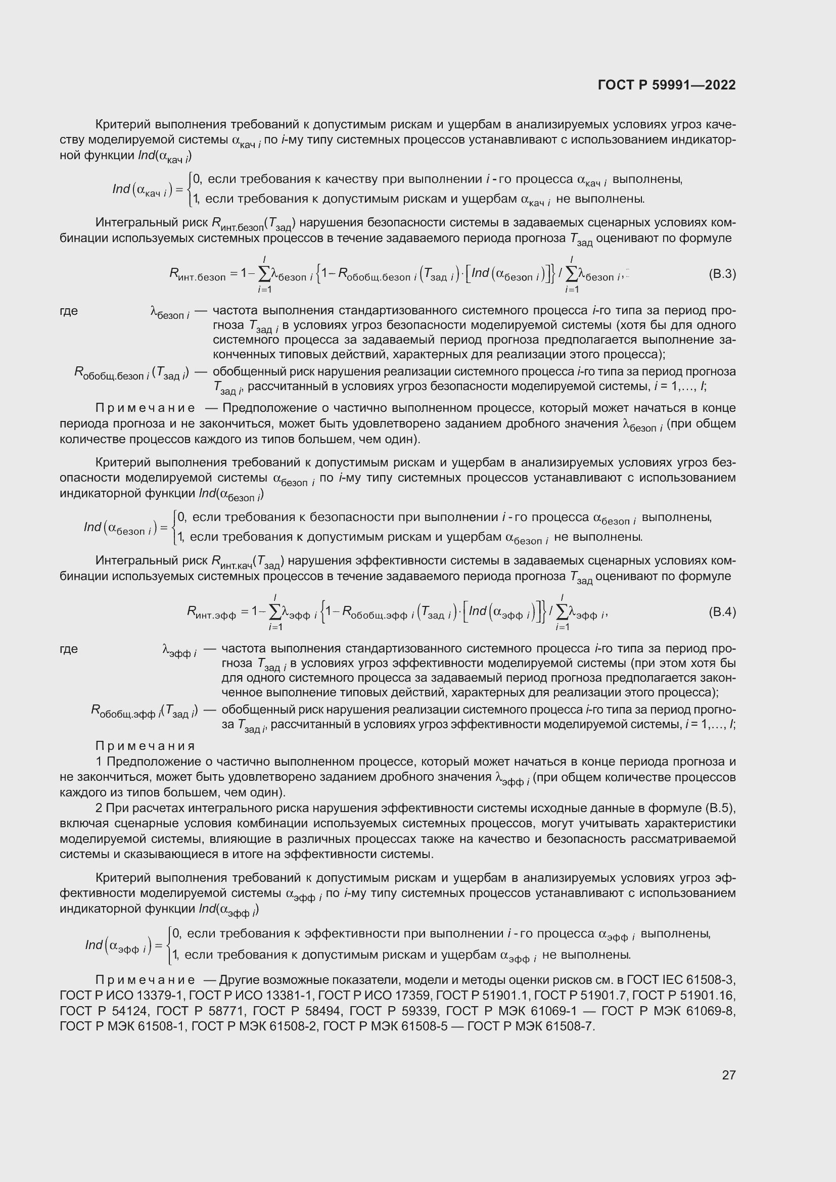 Страница 31 ГОСТ Р 59991-2022