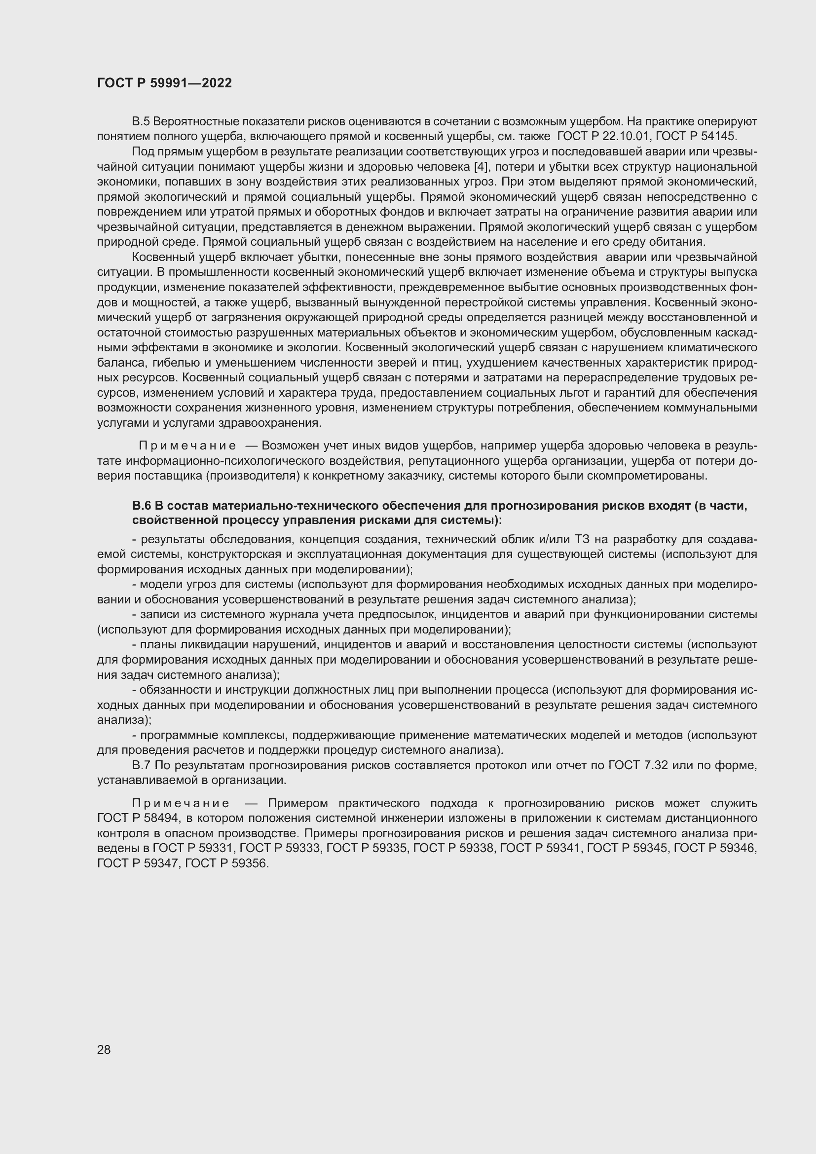 Страница 32 ГОСТ Р 59991-2022