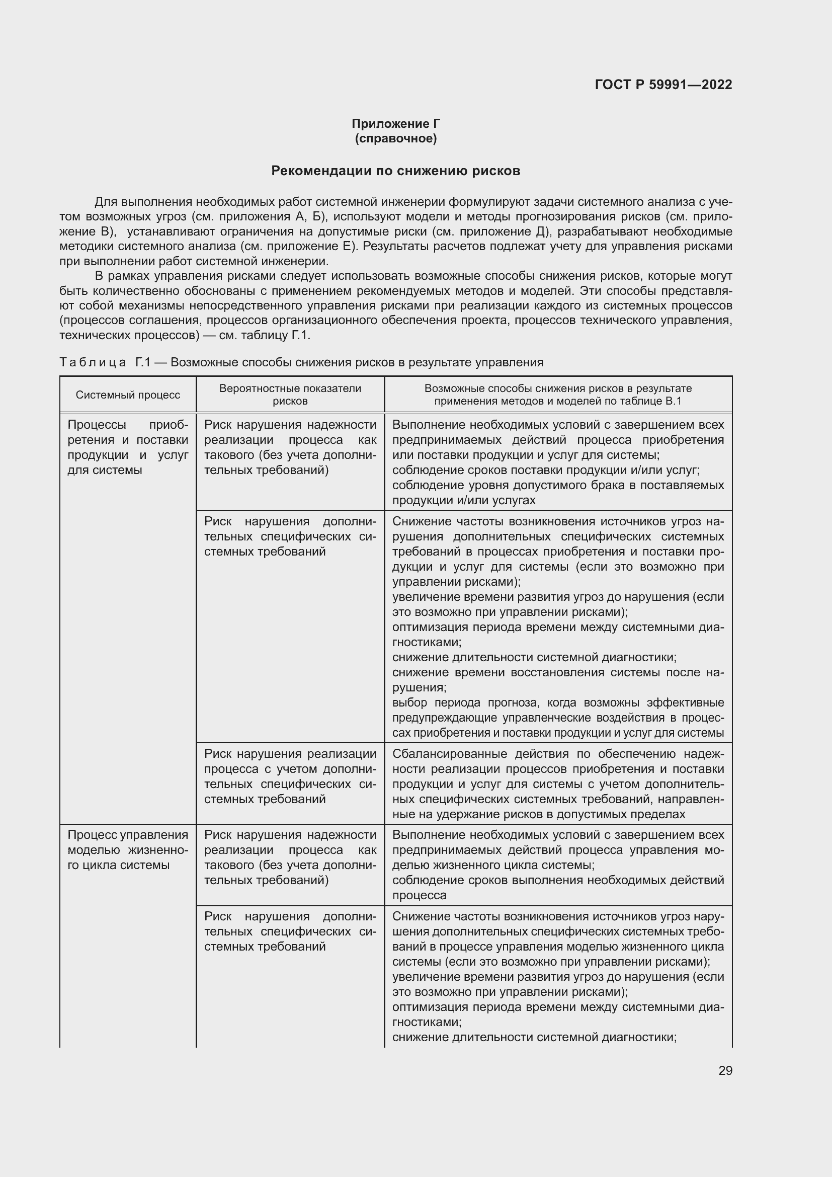 Страница 33 ГОСТ Р 59991-2022