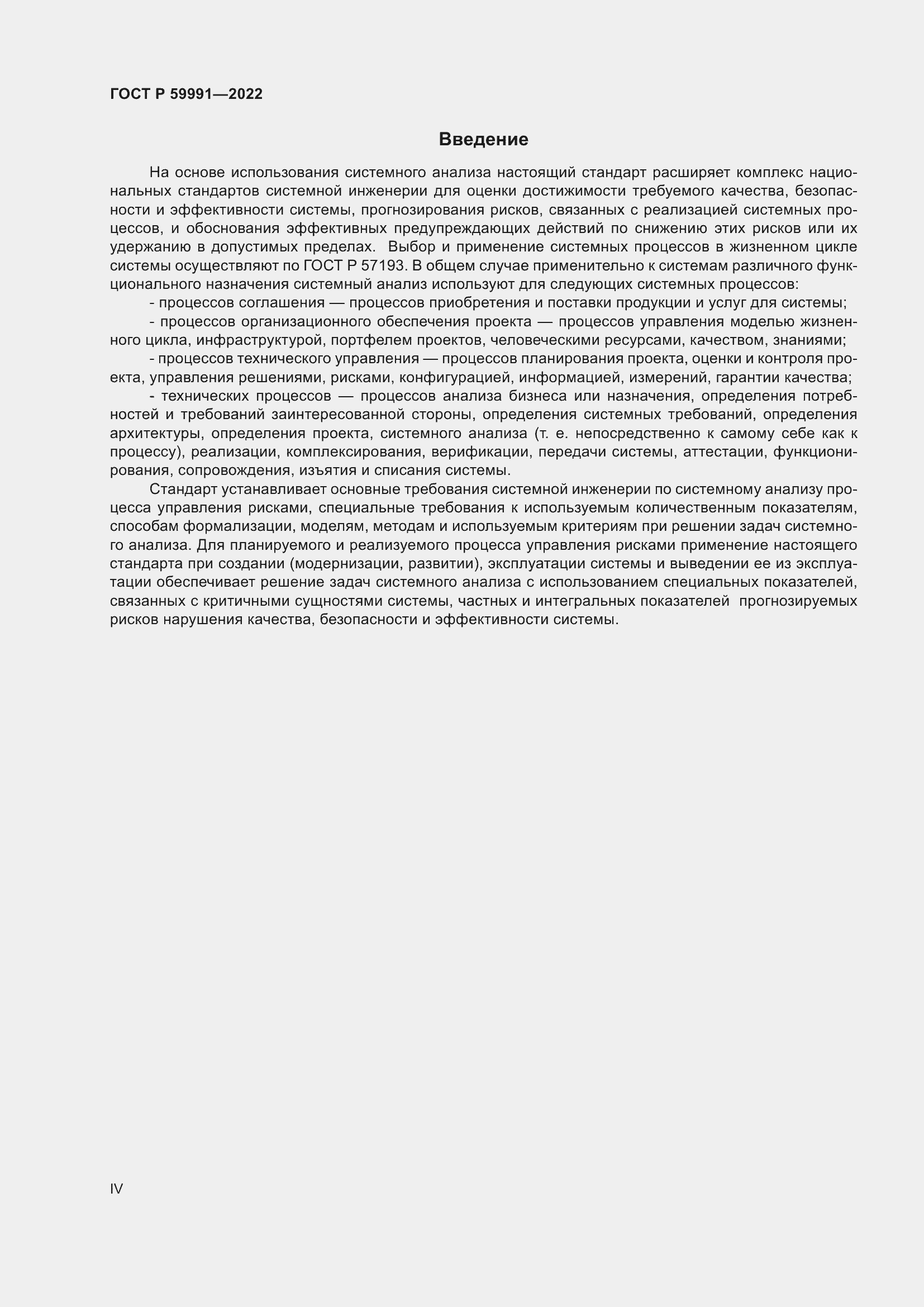 Страница 4 ГОСТ Р 59991-2022