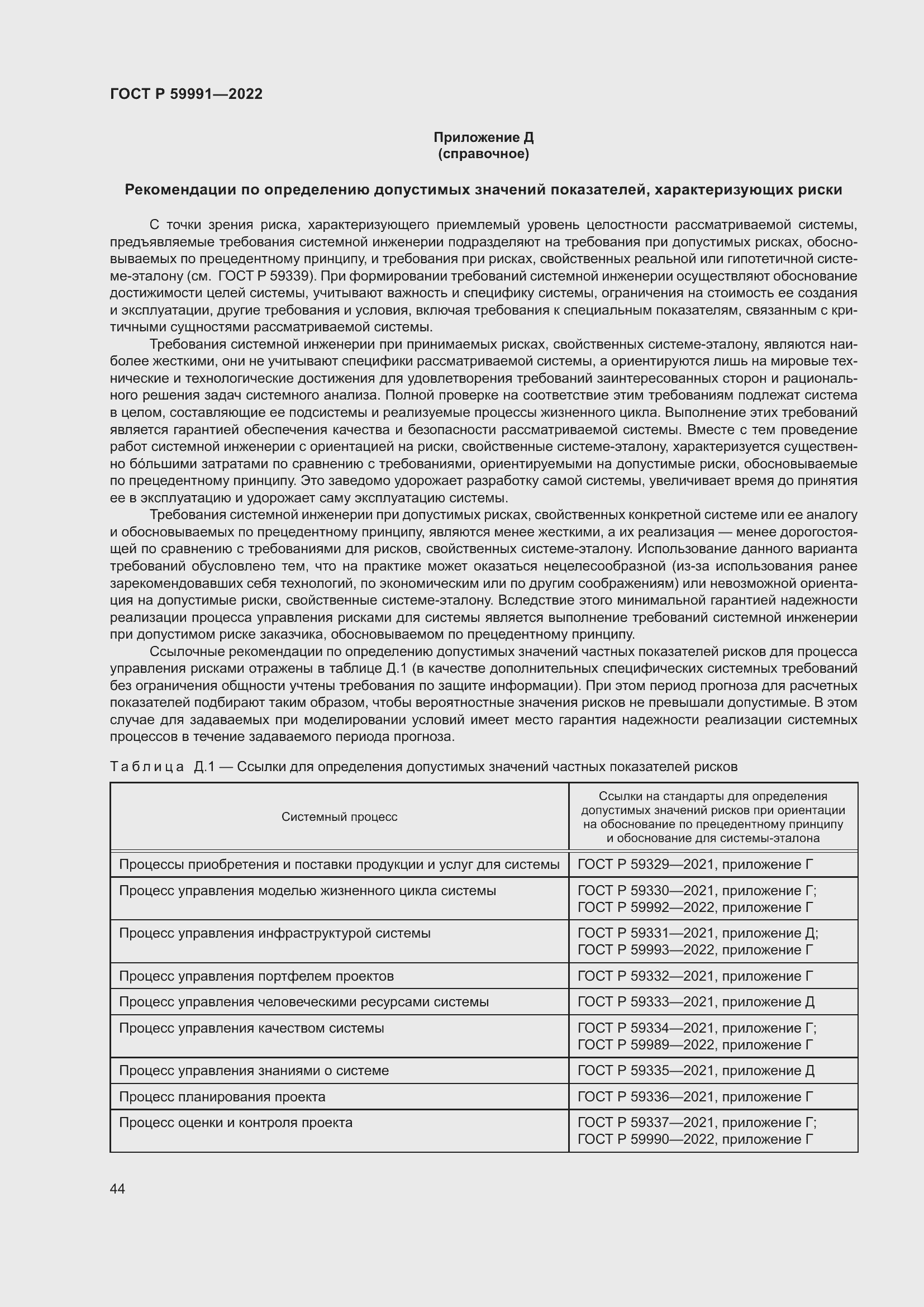 Страница 48 ГОСТ Р 59991-2022