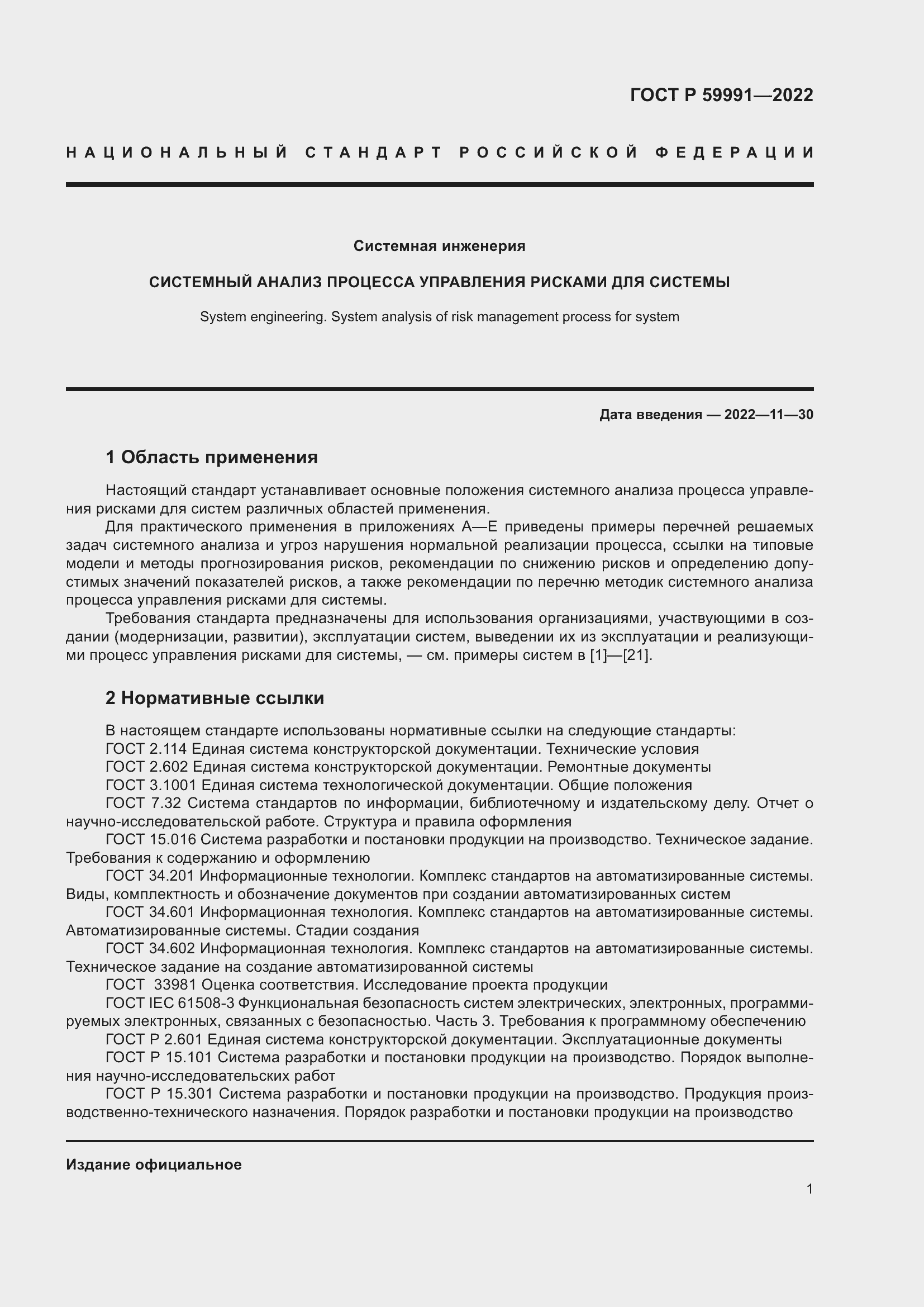 Страница 5 ГОСТ Р 59991-2022