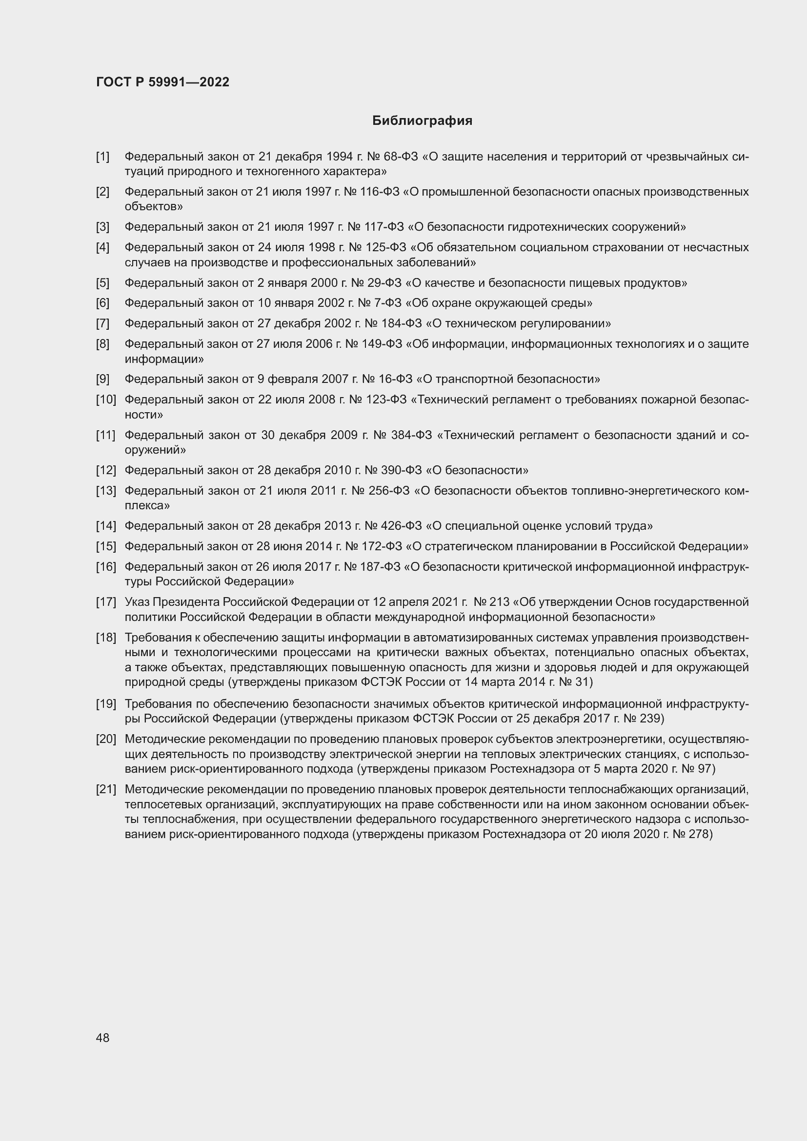 Страница 52 ГОСТ Р 59991-2022