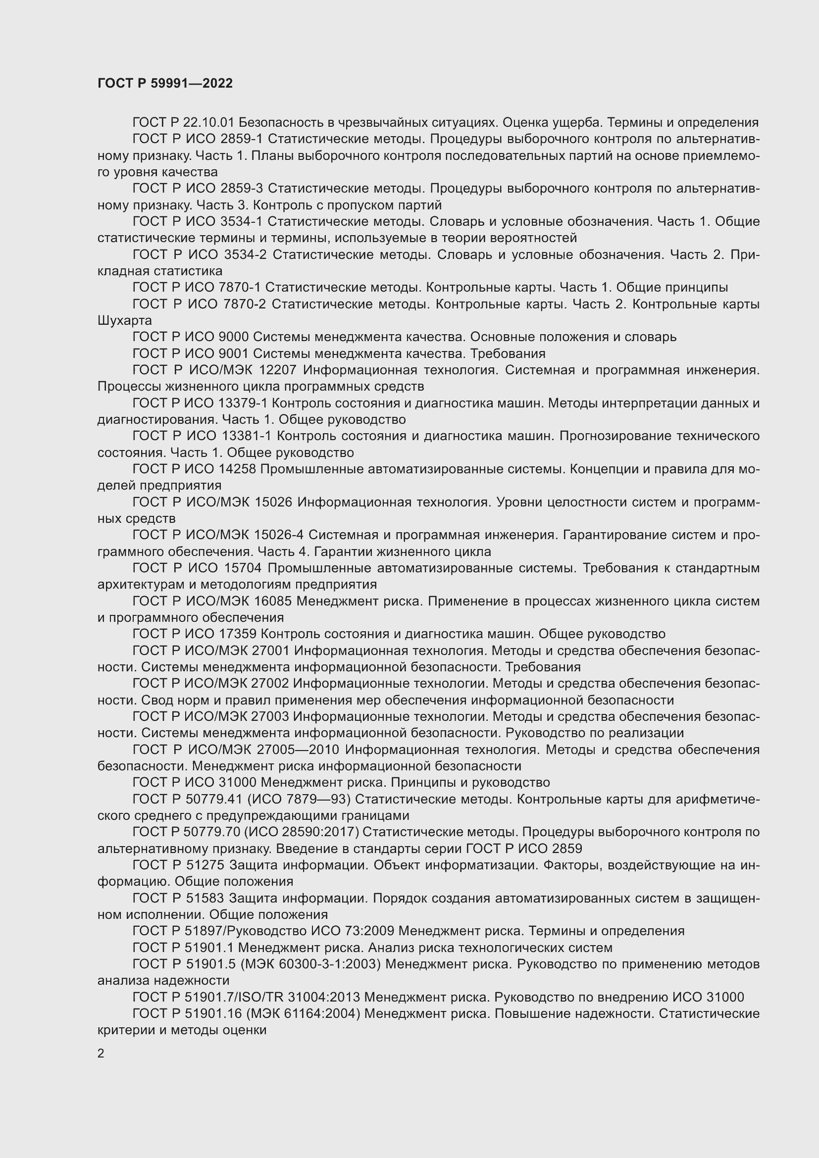 Страница 6 ГОСТ Р 59991-2022