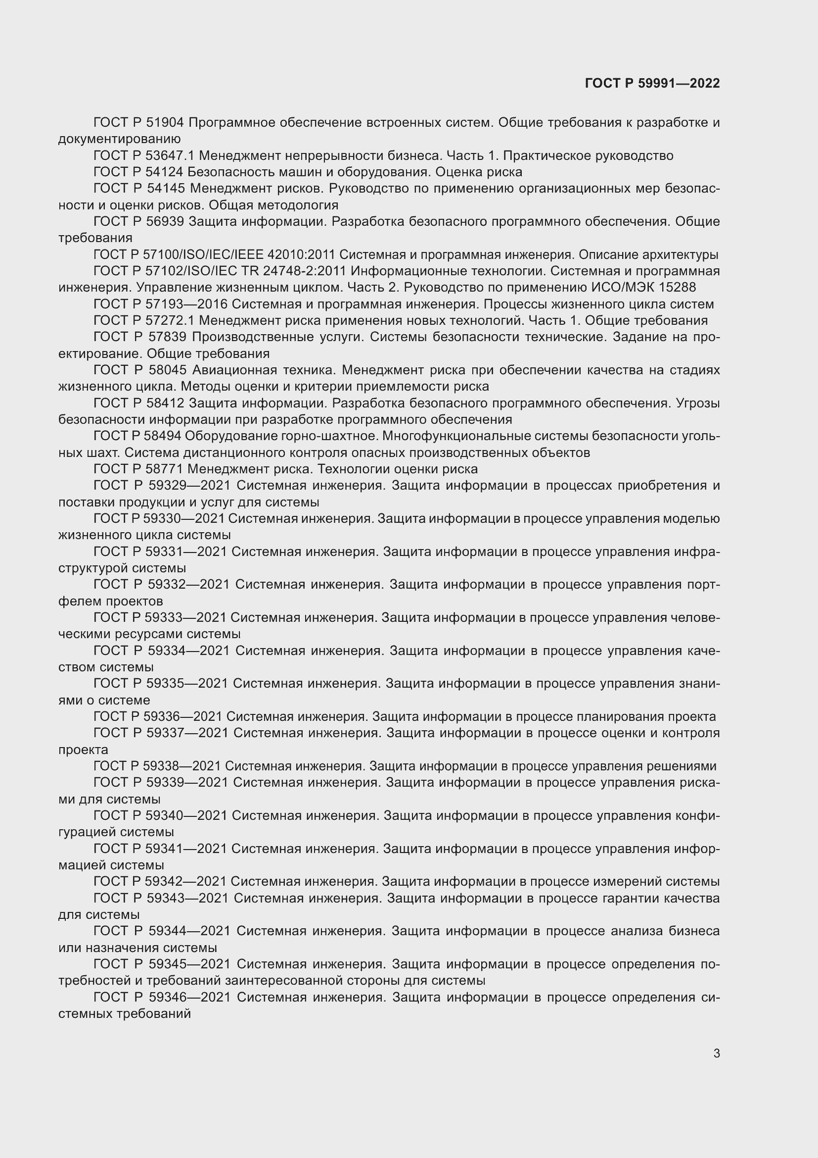 Страница 7 ГОСТ Р 59991-2022