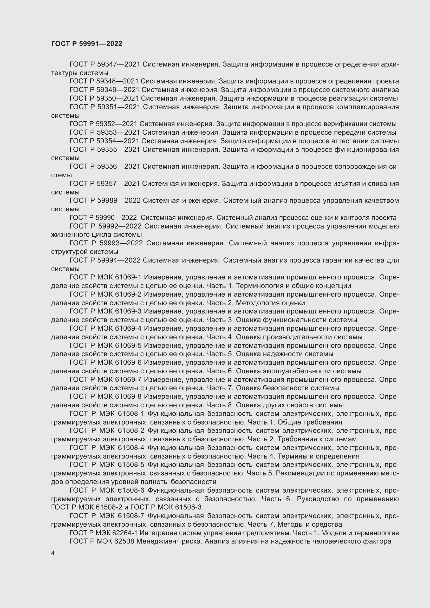 Страница 8 ГОСТ Р 59991-2022