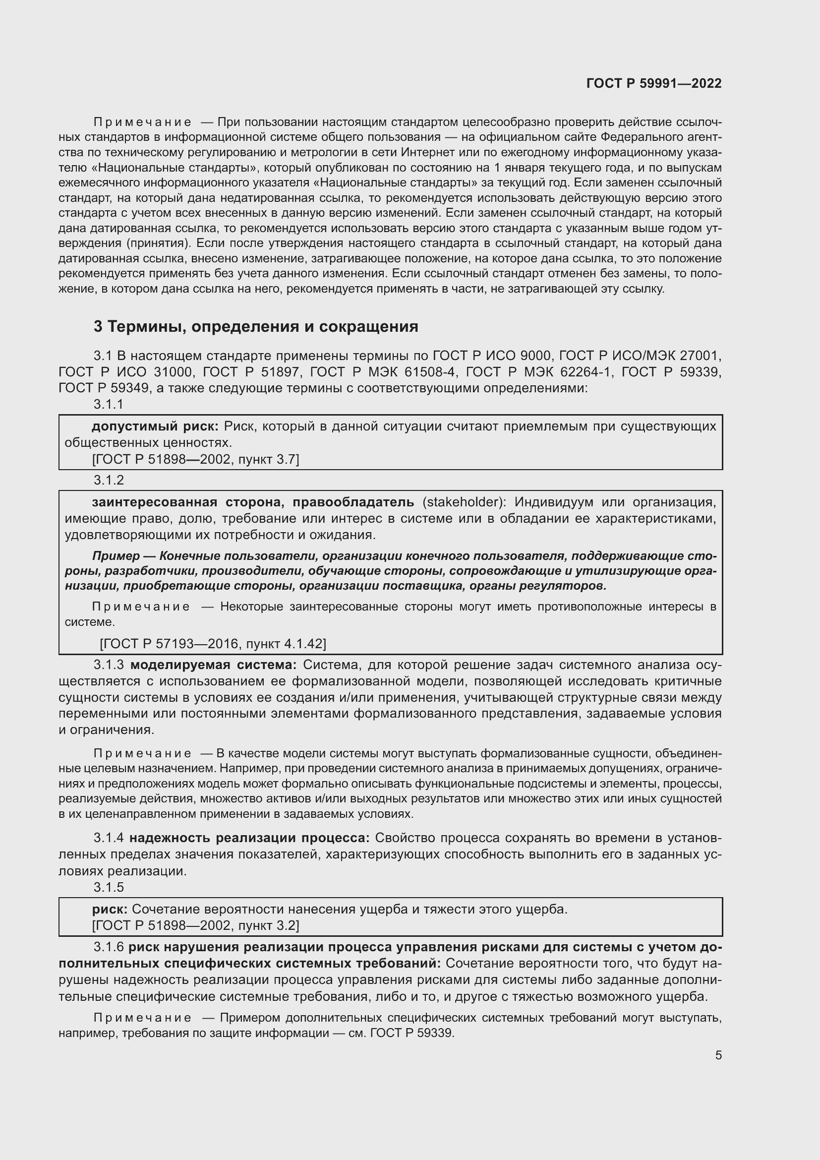 Страница 9 ГОСТ Р 59991-2022