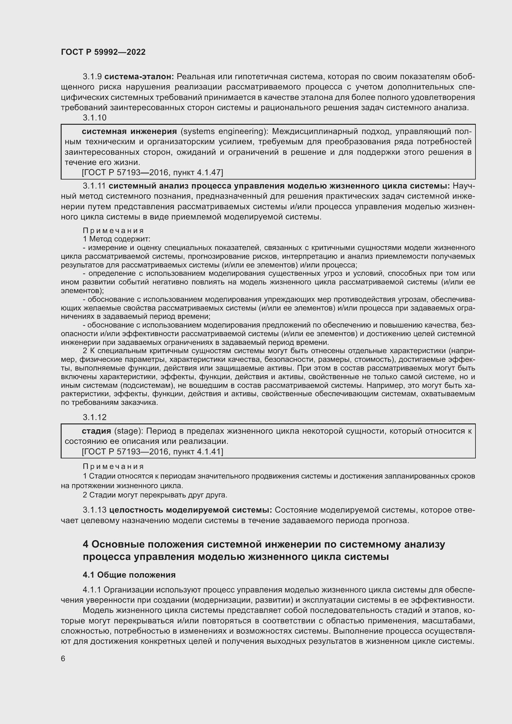 Страница 10 ГОСТ Р 59992-2022