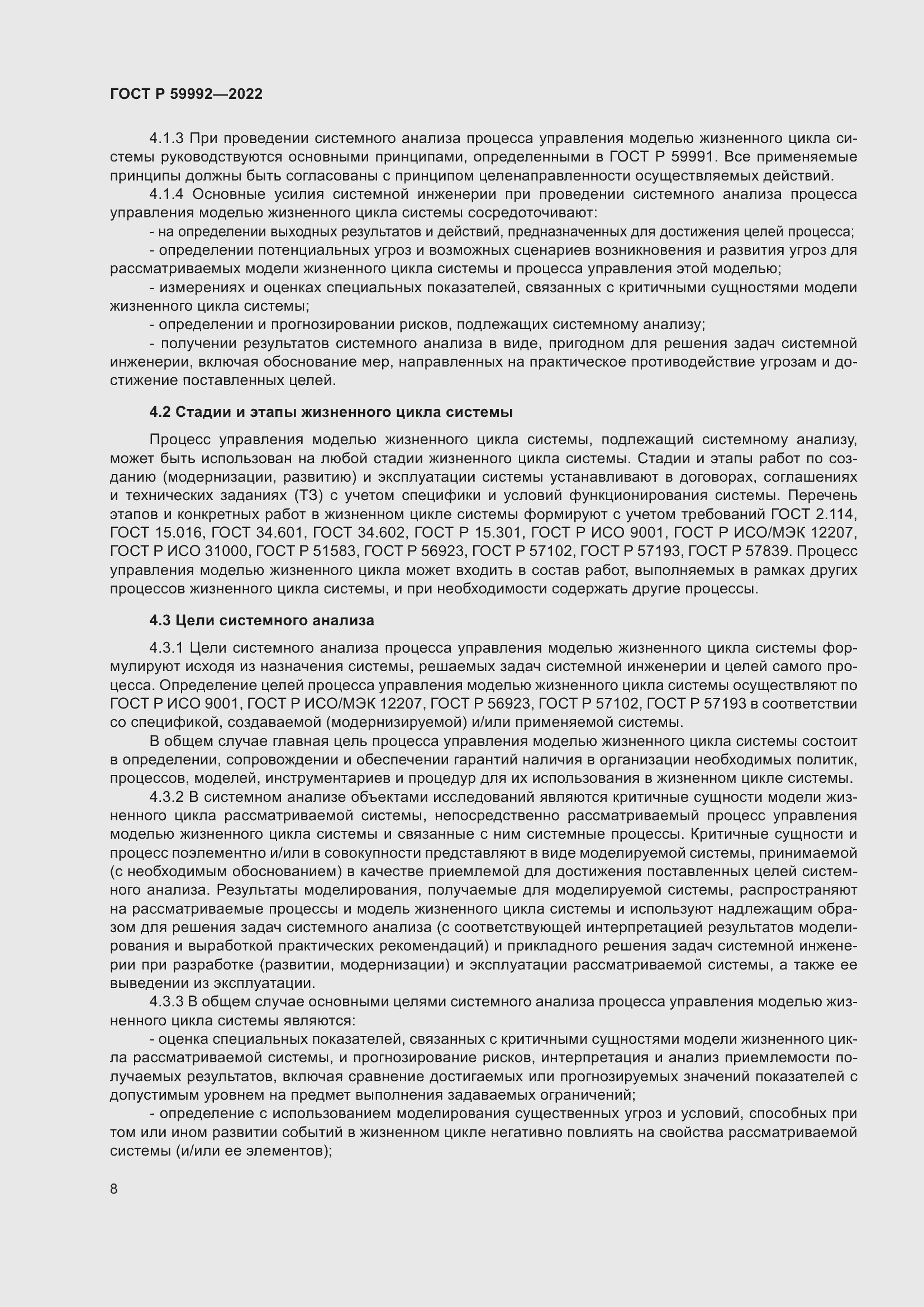 Страница 12 ГОСТ Р 59992-2022