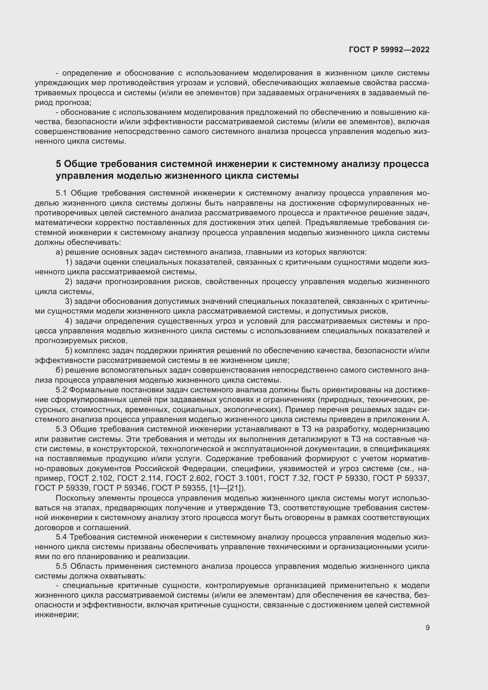 Страница 13 ГОСТ Р 59992-2022