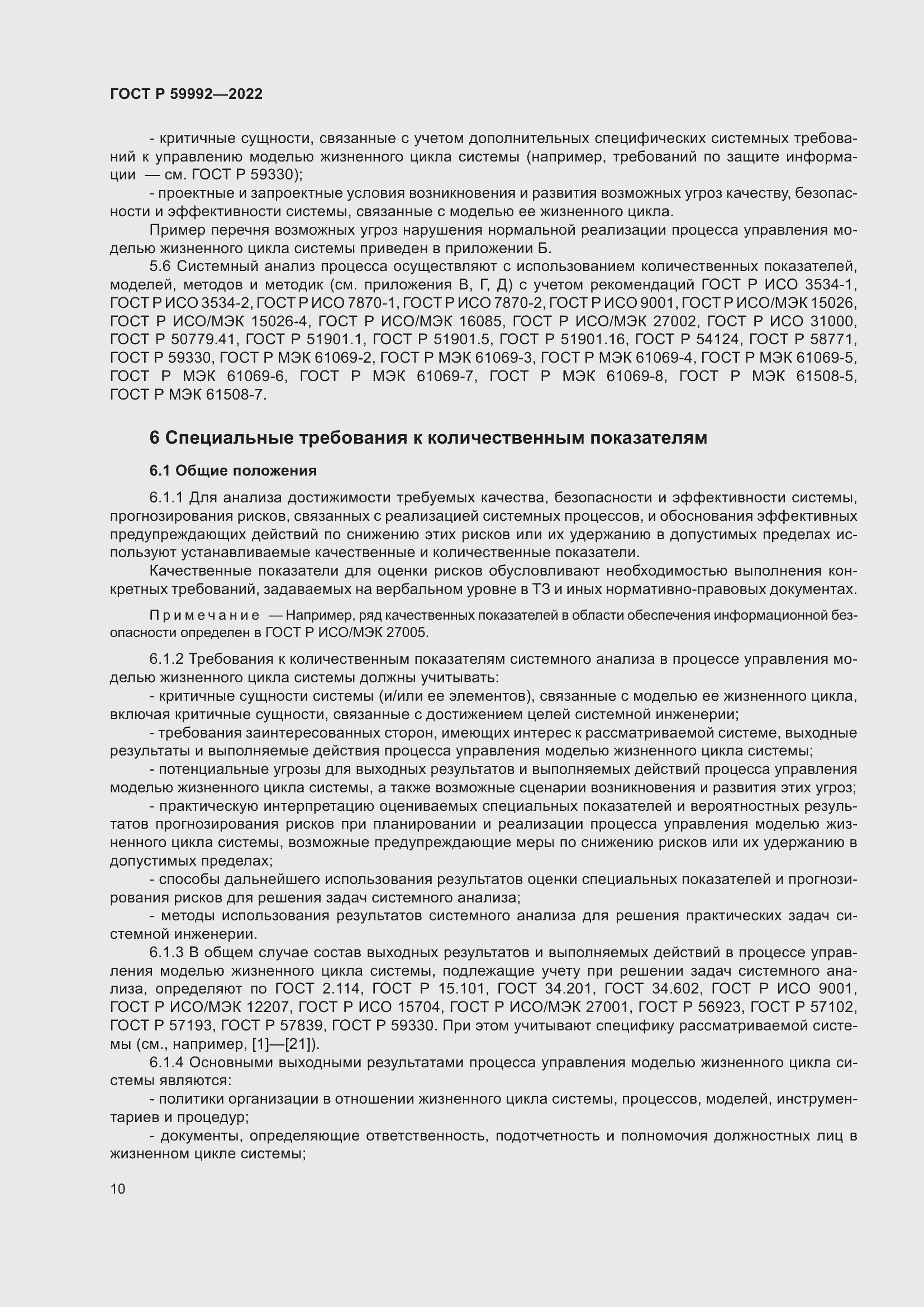 Страница 14 ГОСТ Р 59992-2022