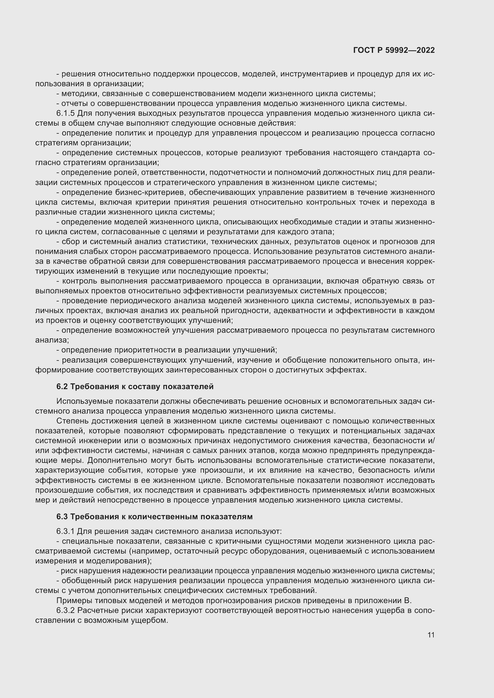 Страница 15 ГОСТ Р 59992-2022