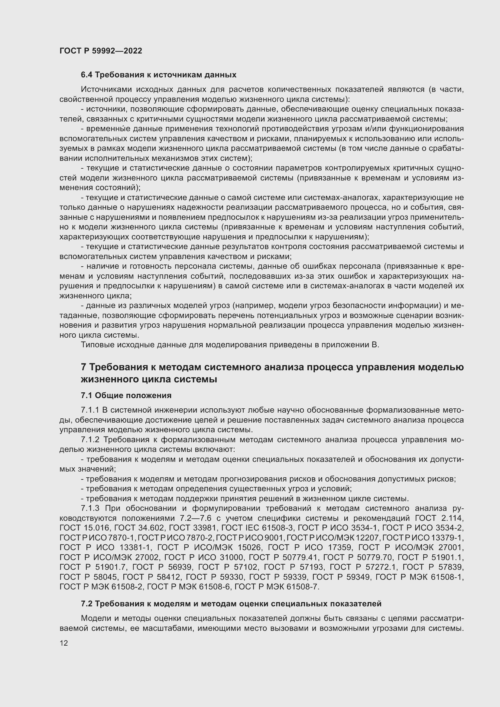 Страница 16 ГОСТ Р 59992-2022