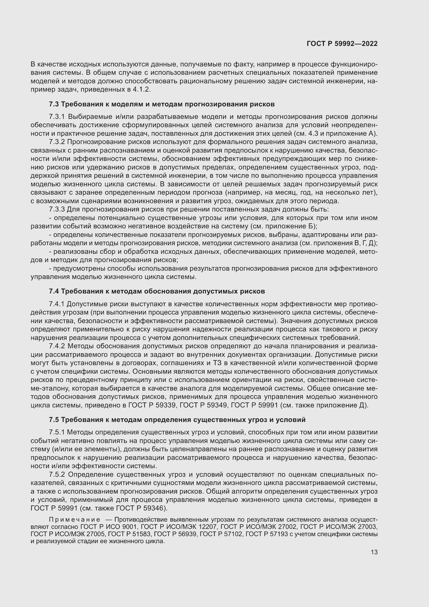 Страница 17 ГОСТ Р 59992-2022