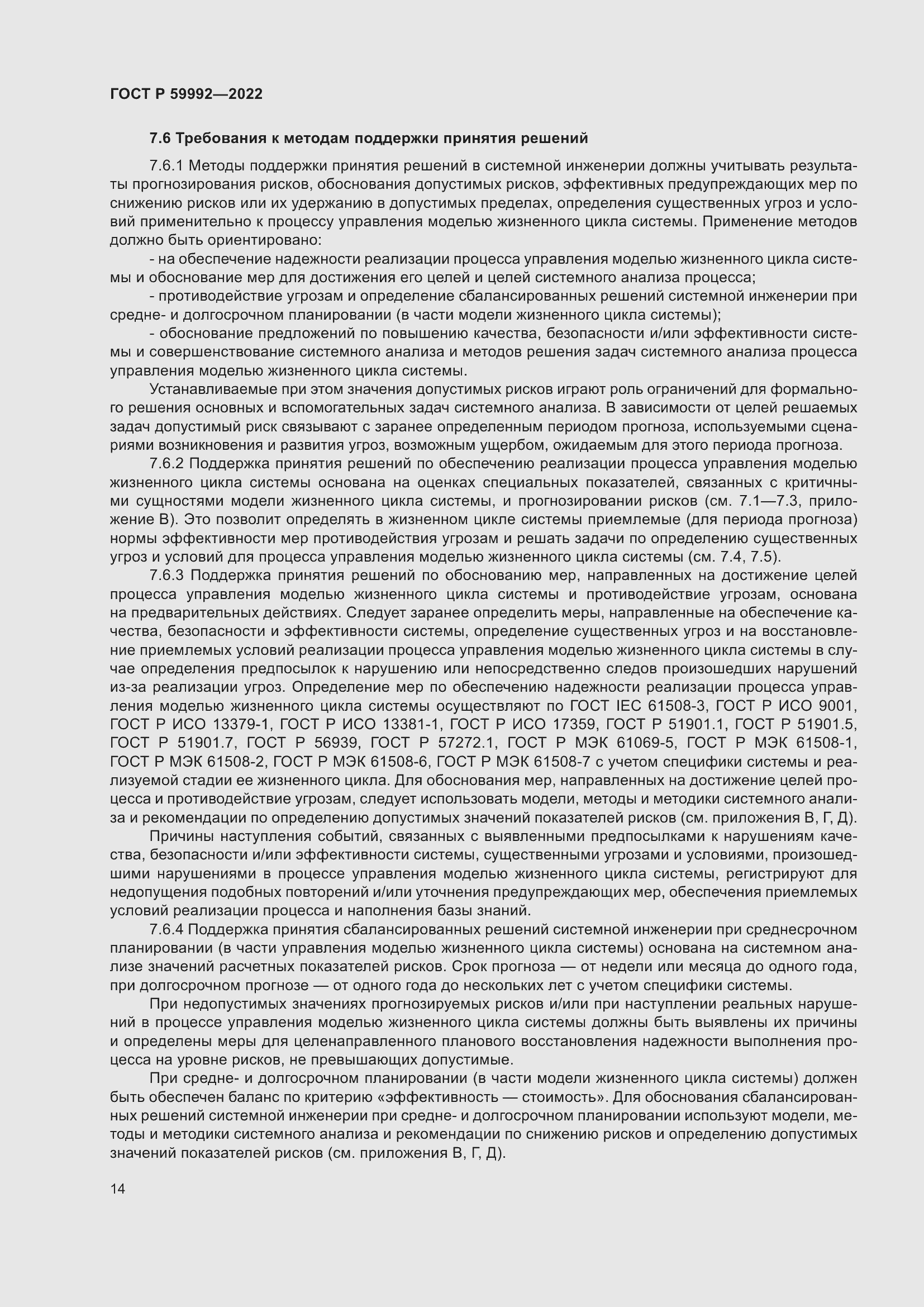 Страница 18 ГОСТ Р 59992-2022