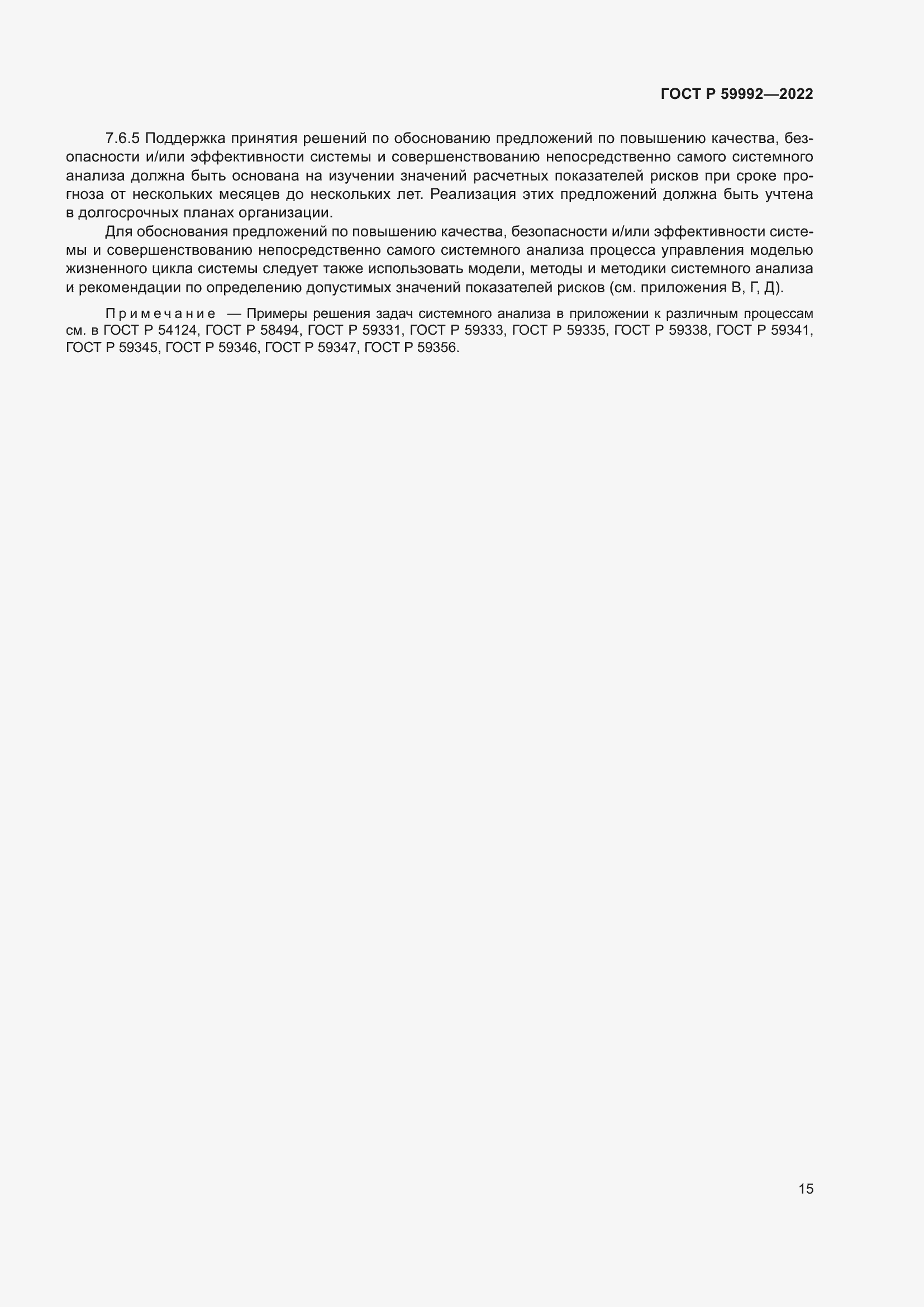 Страница 19 ГОСТ Р 59992-2022